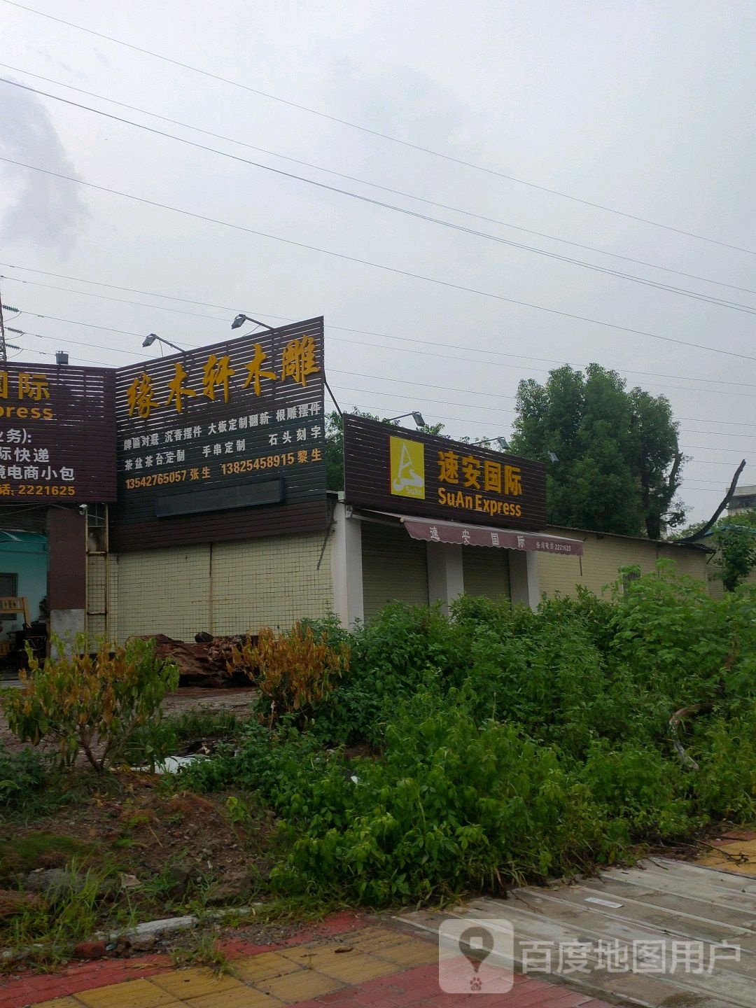 缘木轩木雕