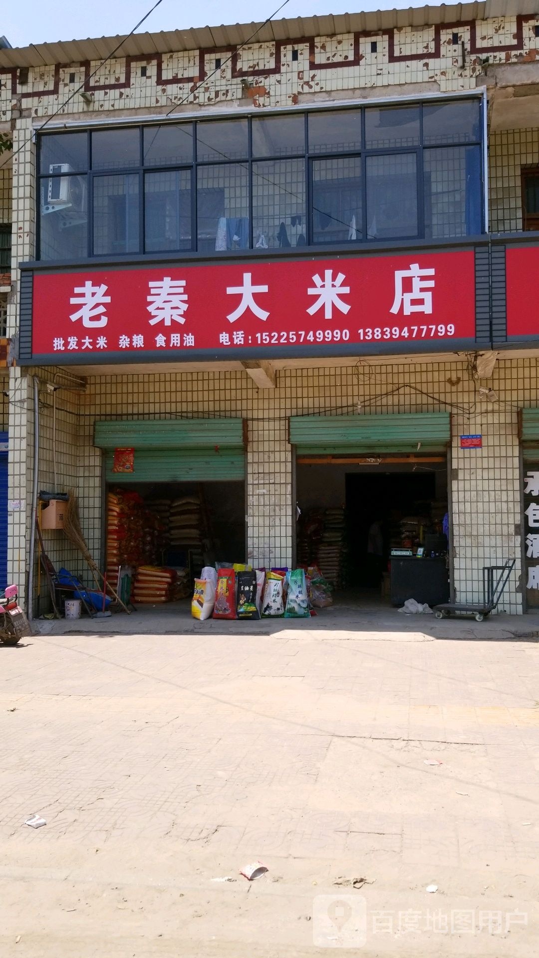 项城市老秦大米店