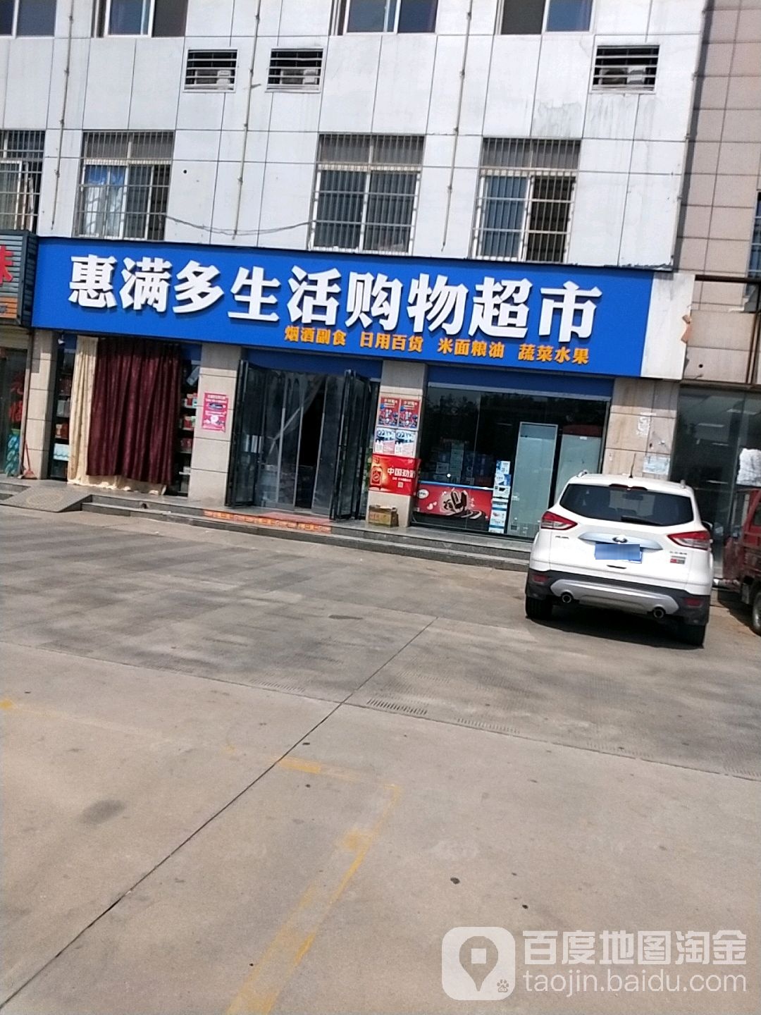 惠满多生活购屋超市