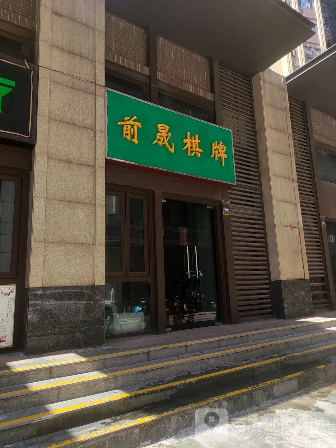 前晟气派