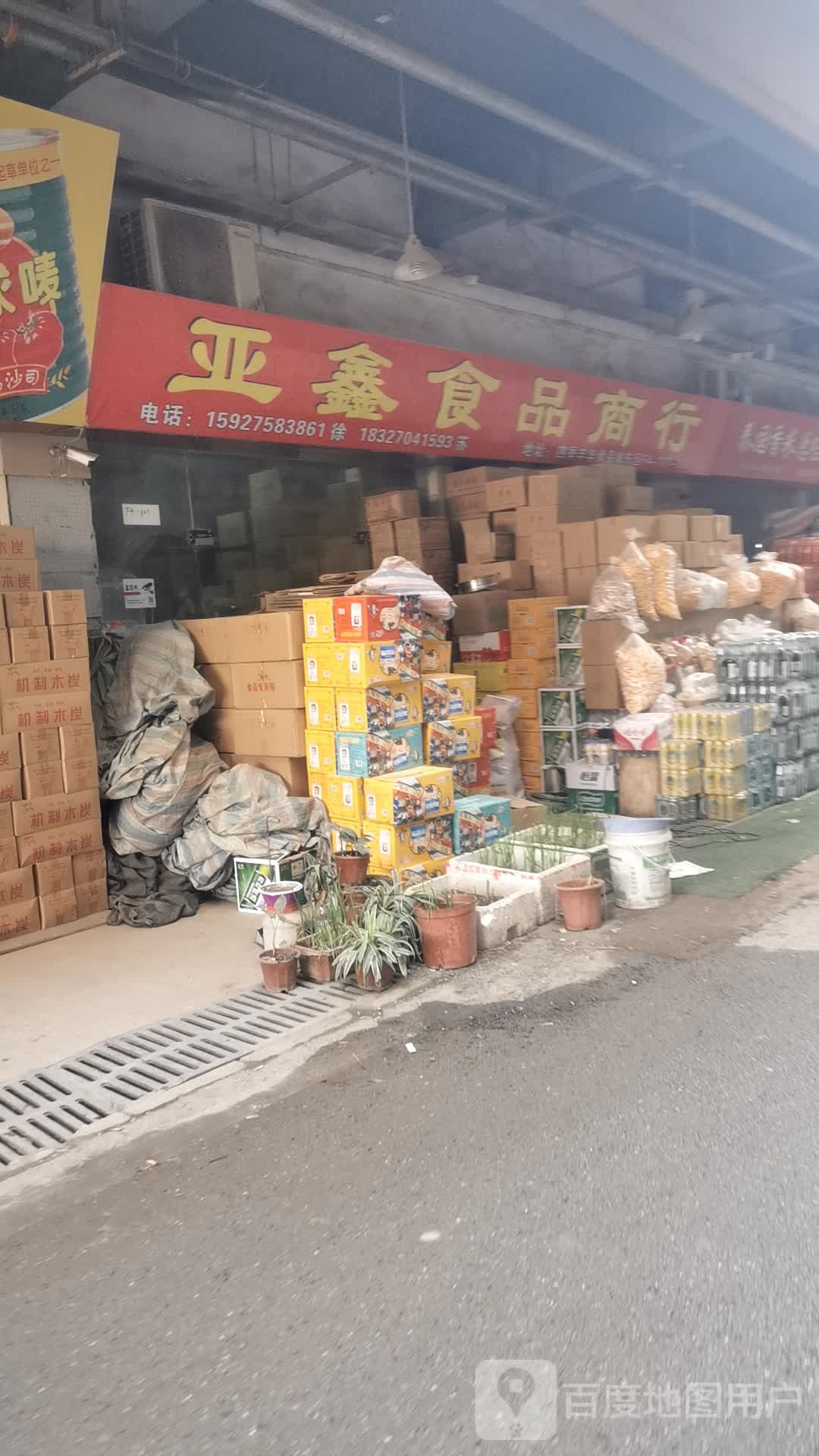 亚兴食品商行