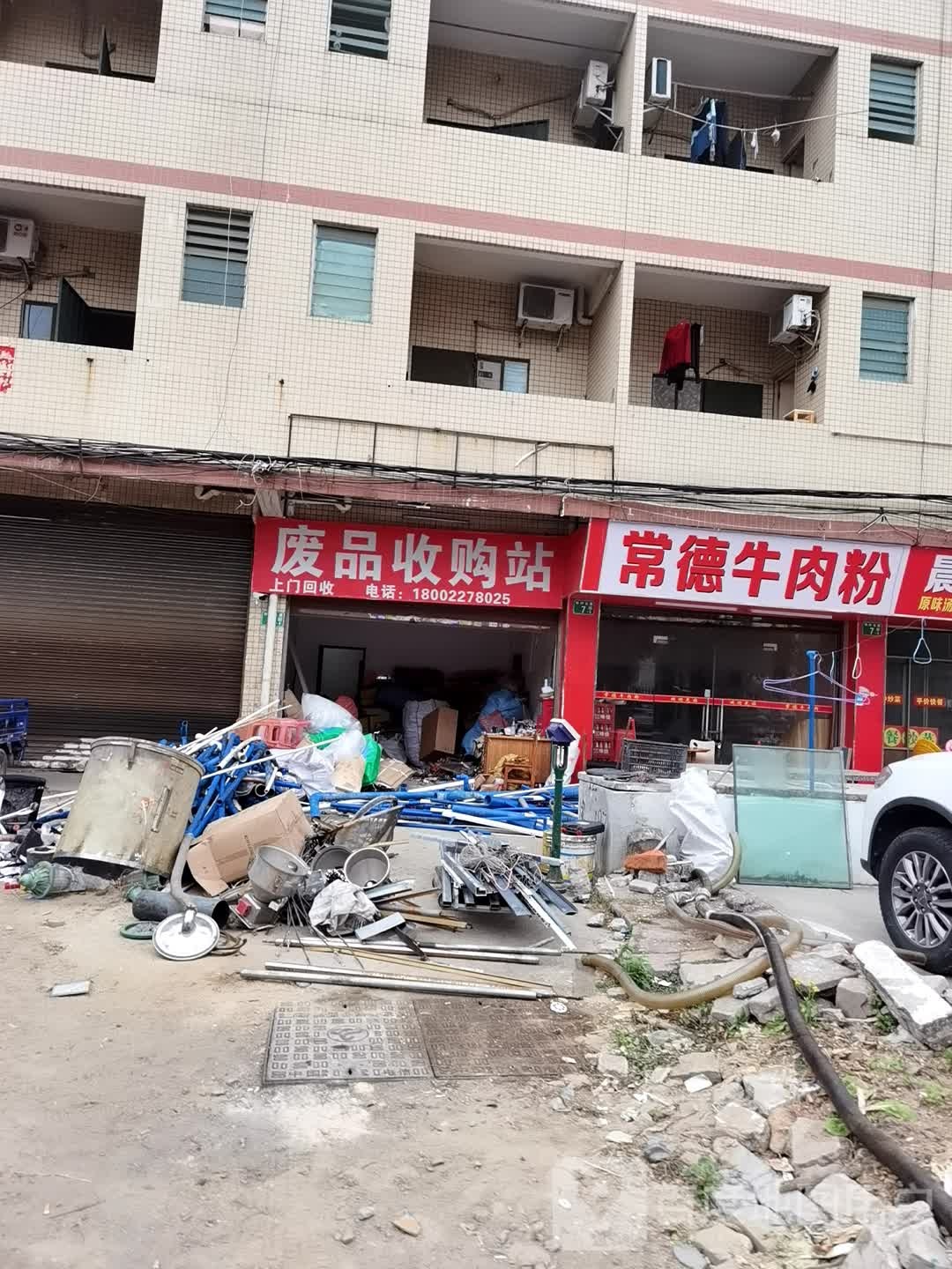 废品收购站