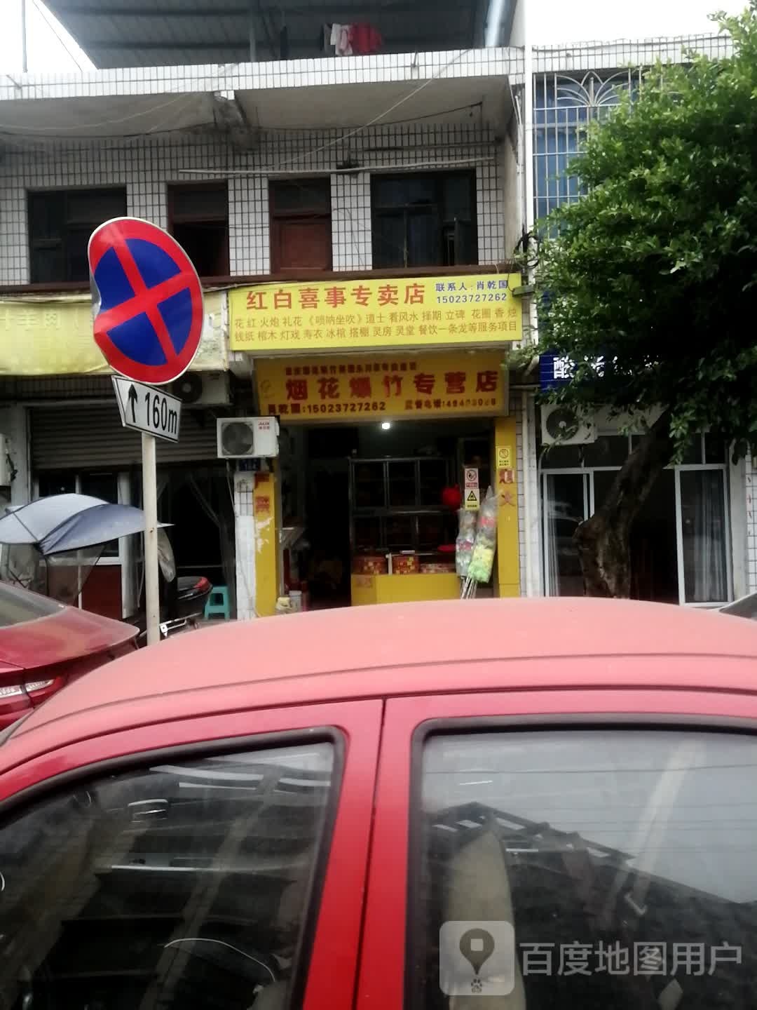 红事喜事专卖店