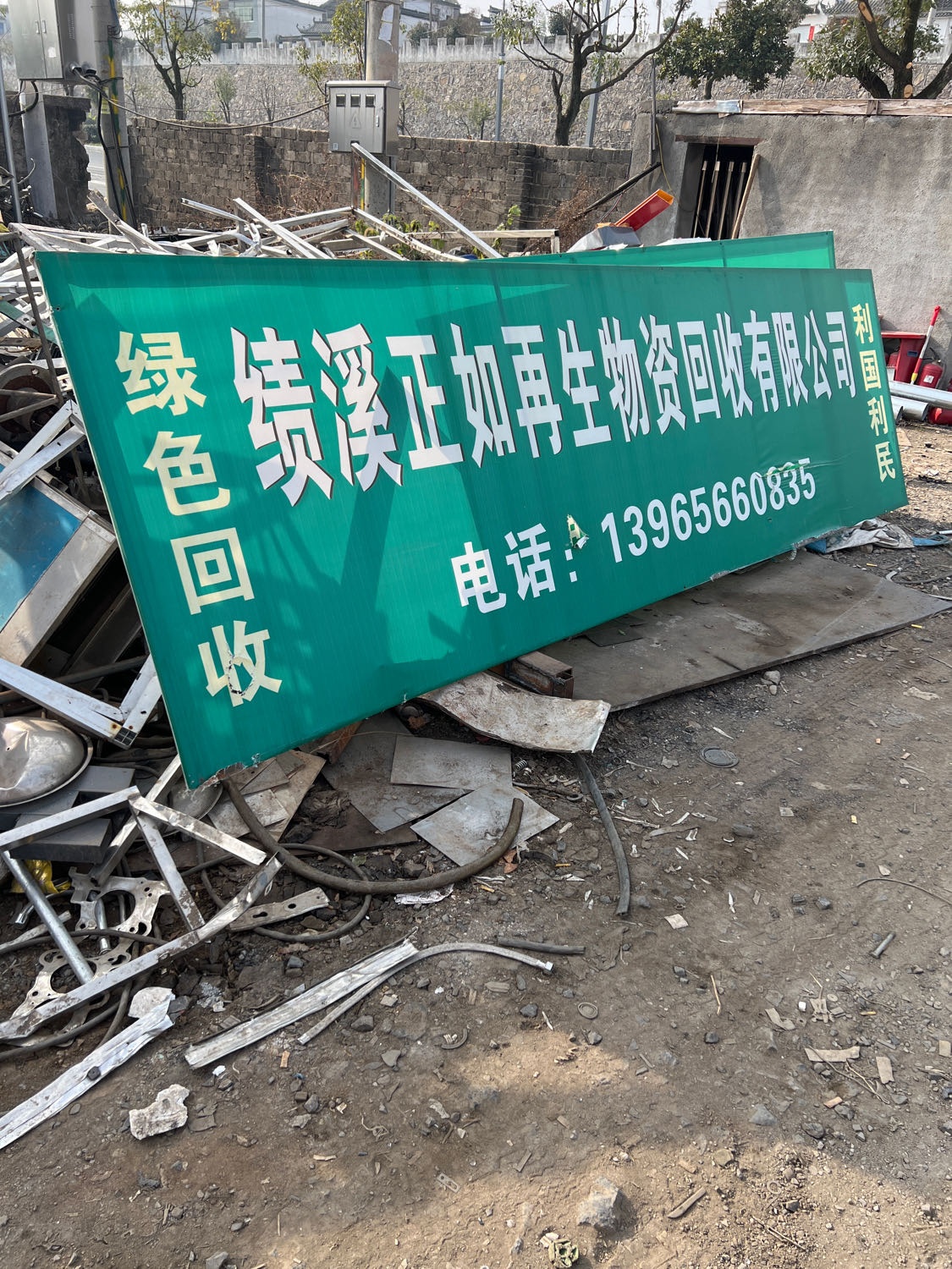 正如再生物资回收