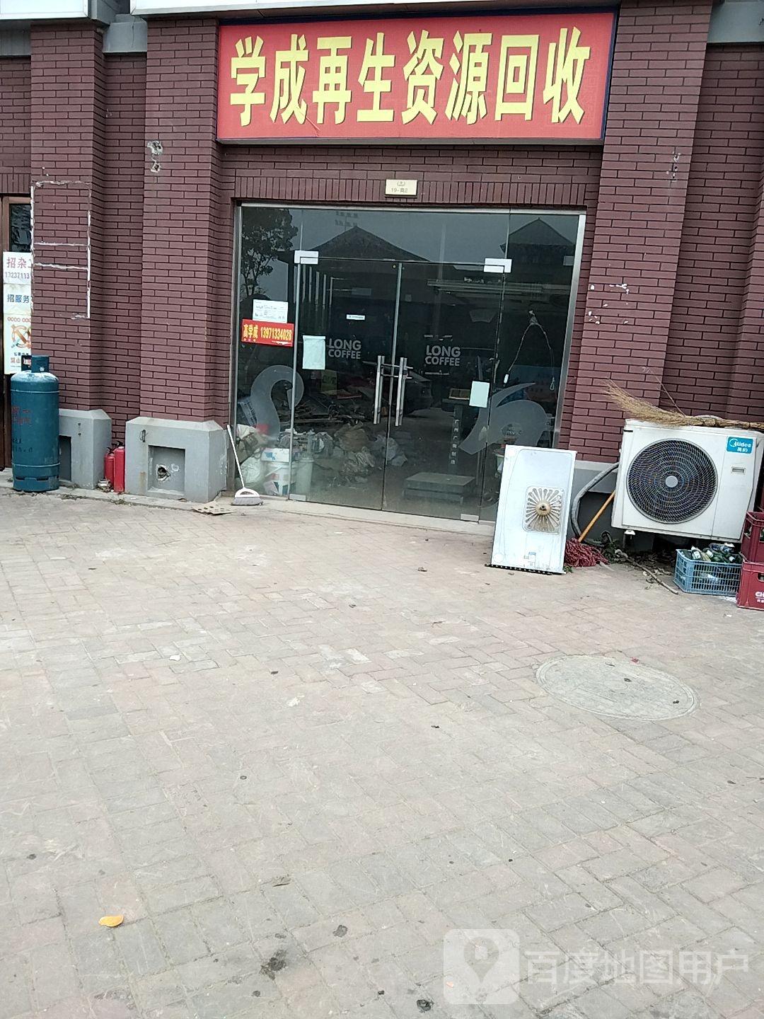 学成再生资源回收