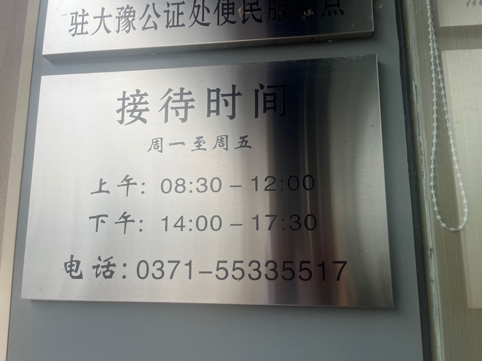河南省郑州市大豫公证处高新区办证大厅