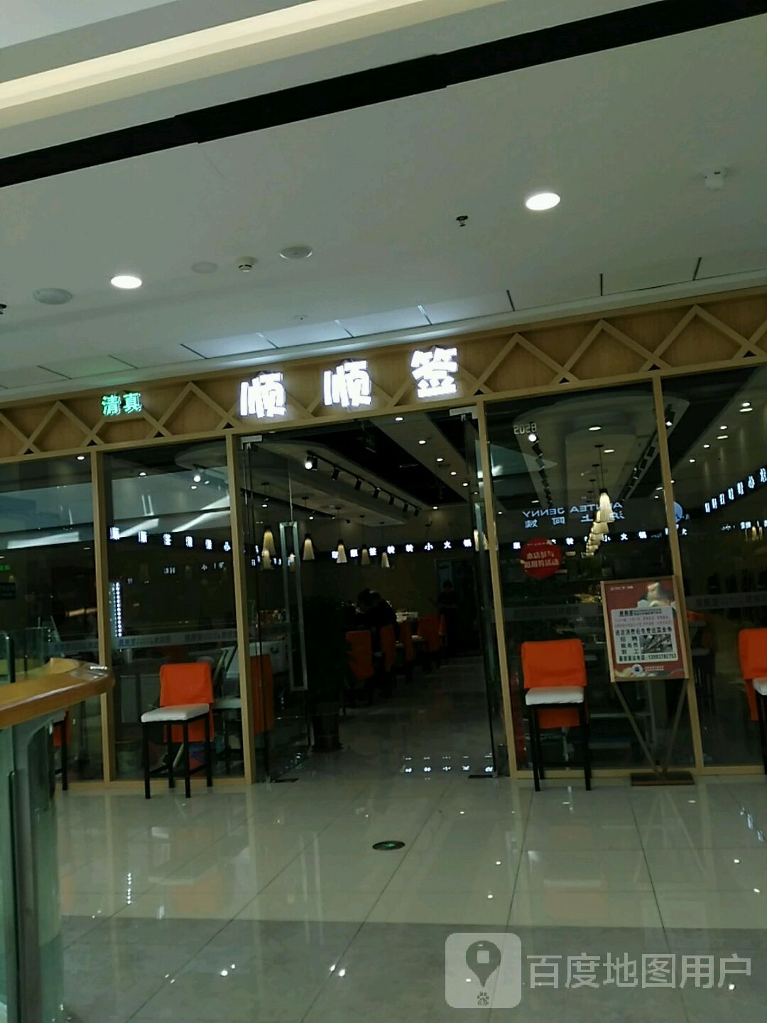 清真顺顺签转转小火锅(定西万达店)