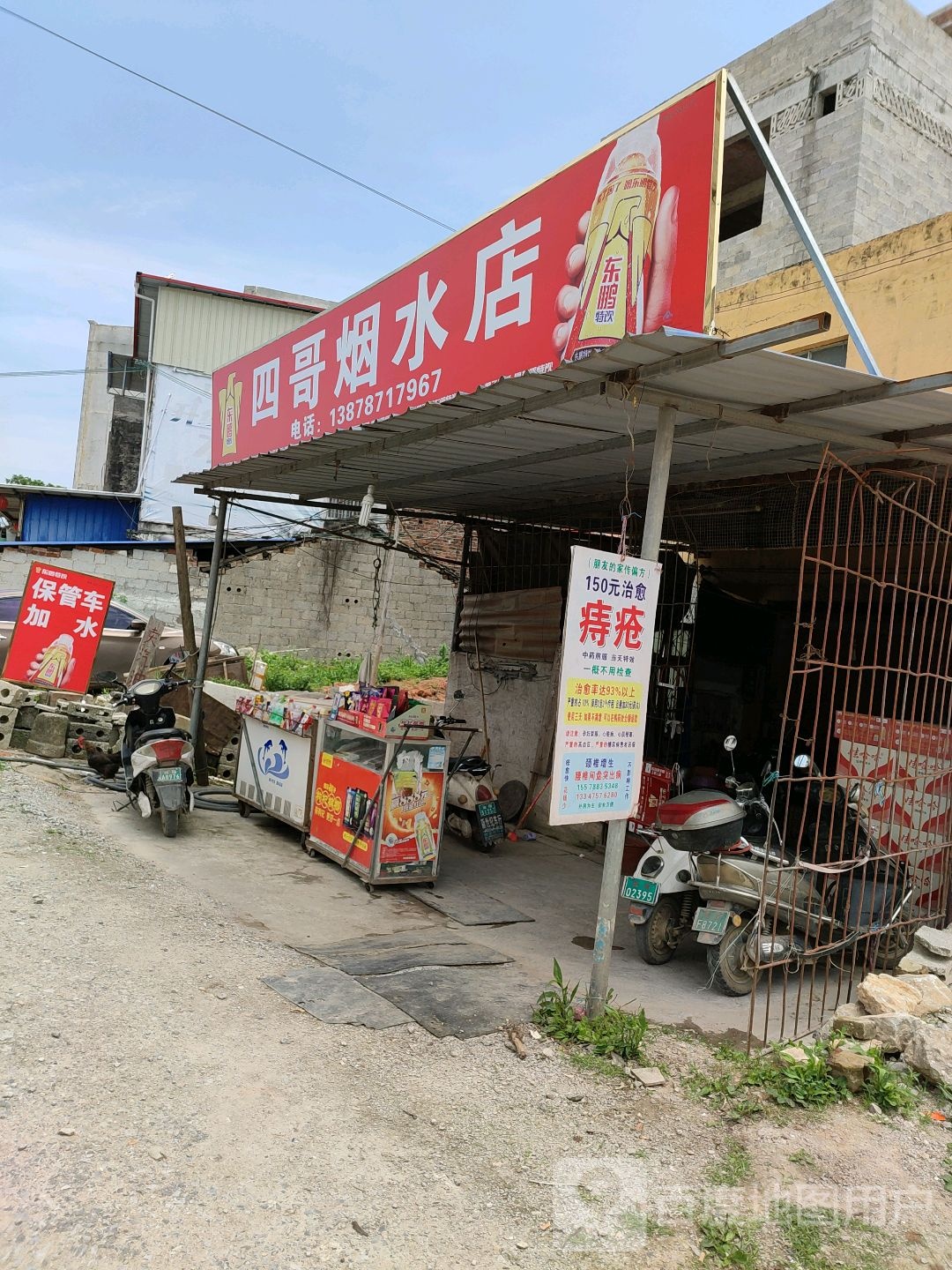 四哥烟水店