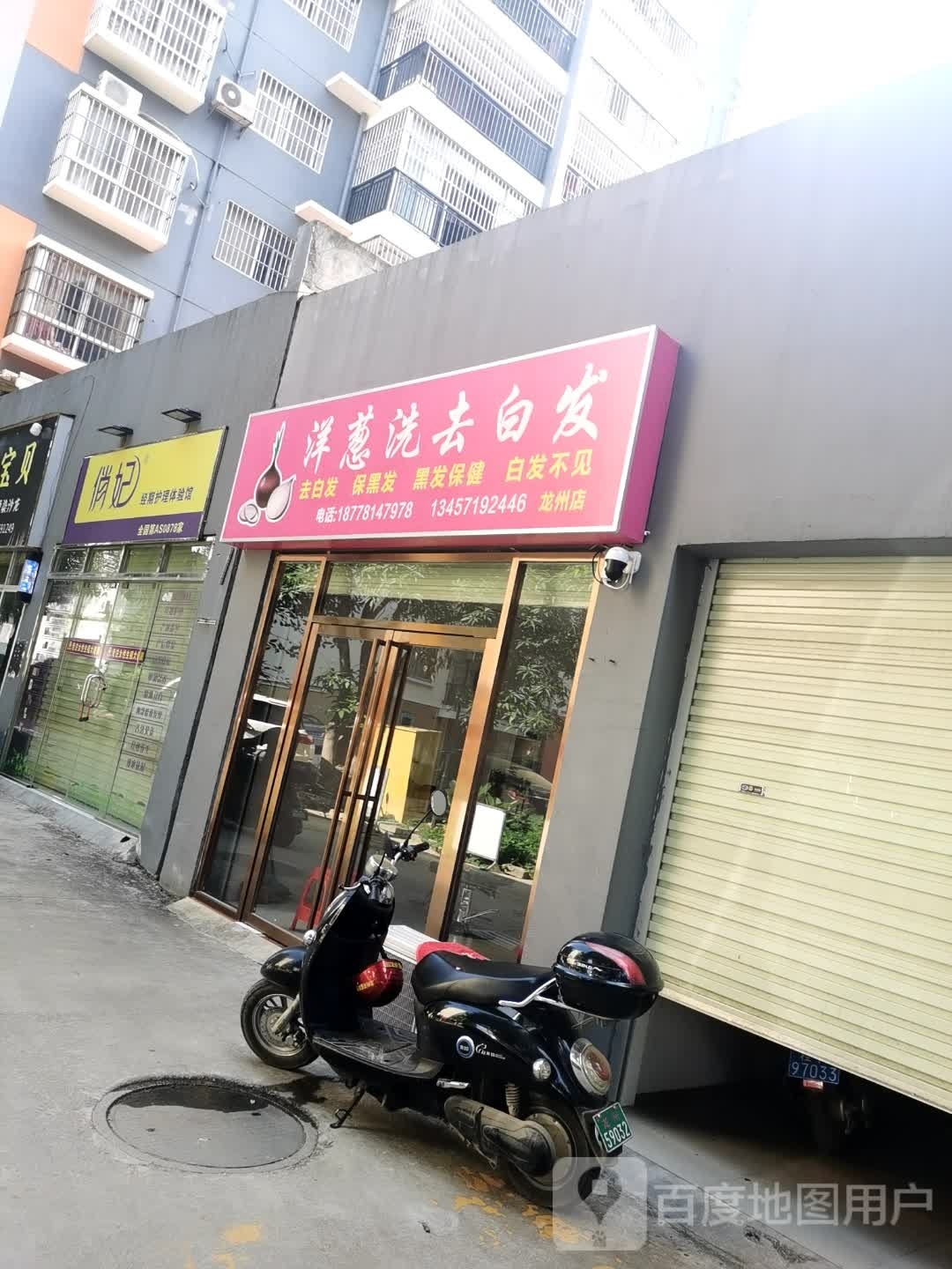 洋葱洗去白发(龙州店)