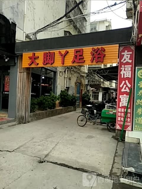 大脚丫足浴