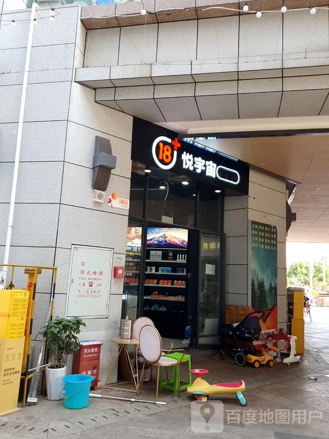 悦宇宙电子烟(大学城里外里店)