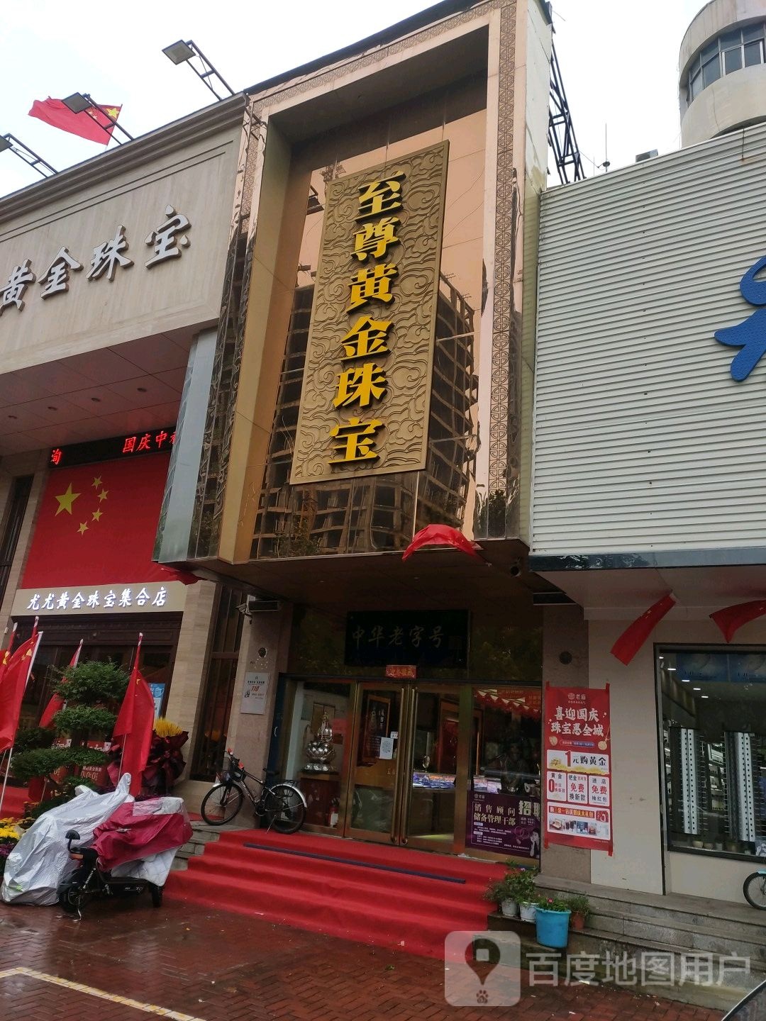 至尊黄金珠宝店