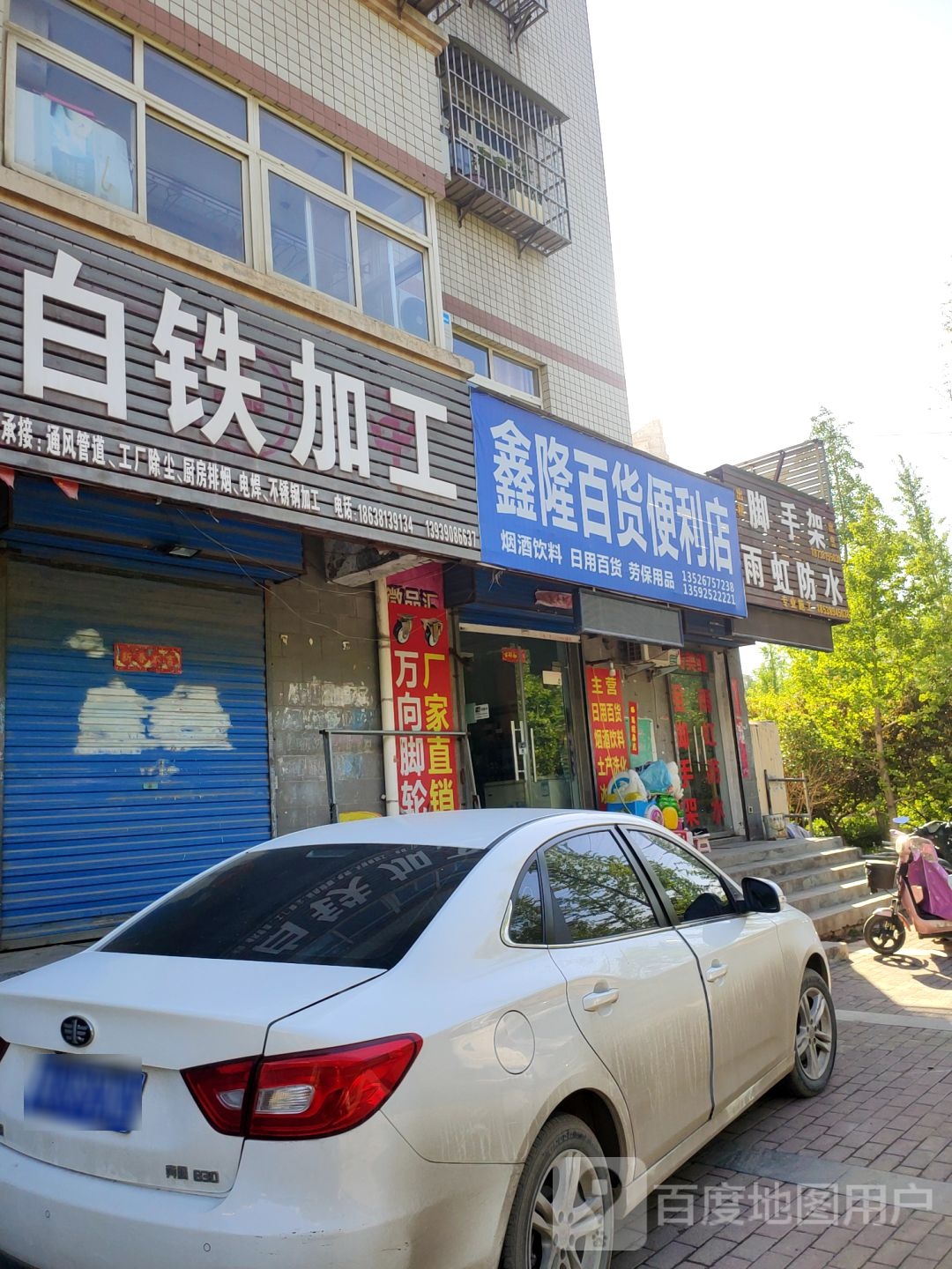 荥阳市鑫隆百货便利店