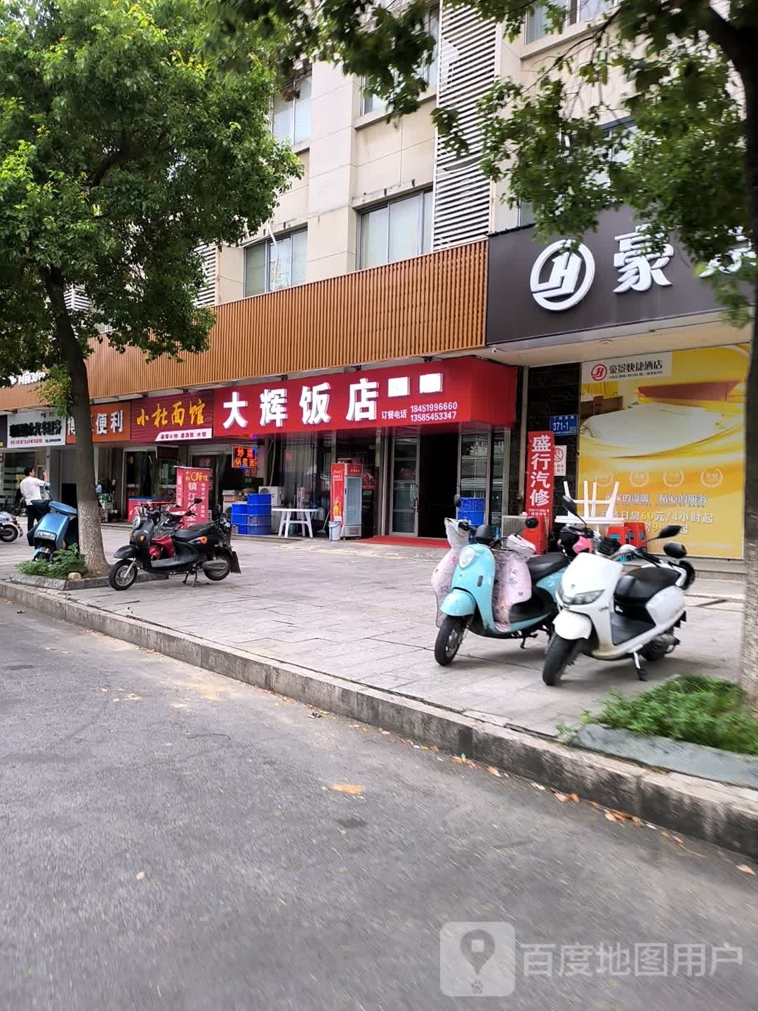 打辉饭店