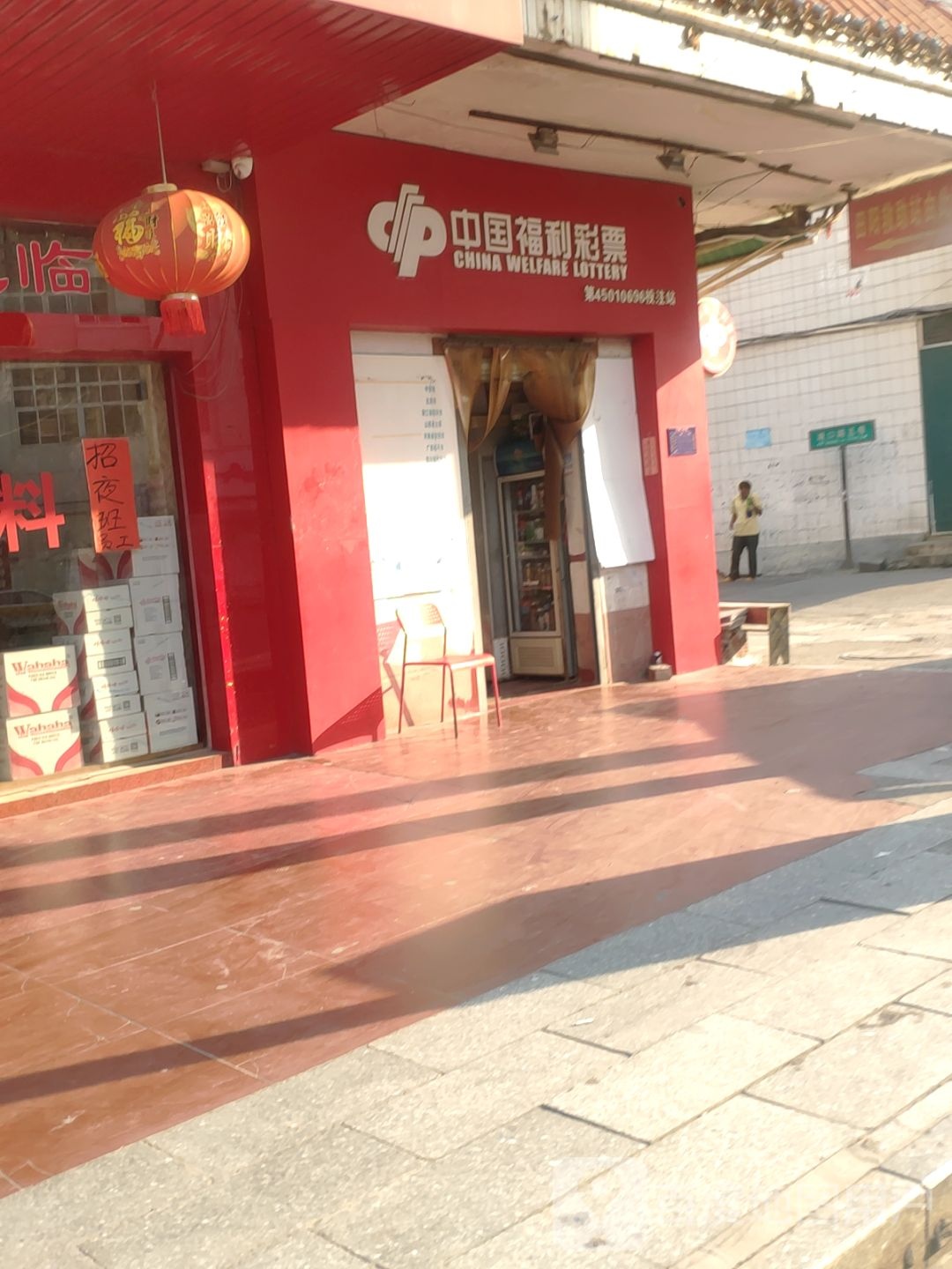 中国福利彩排(港口路店)