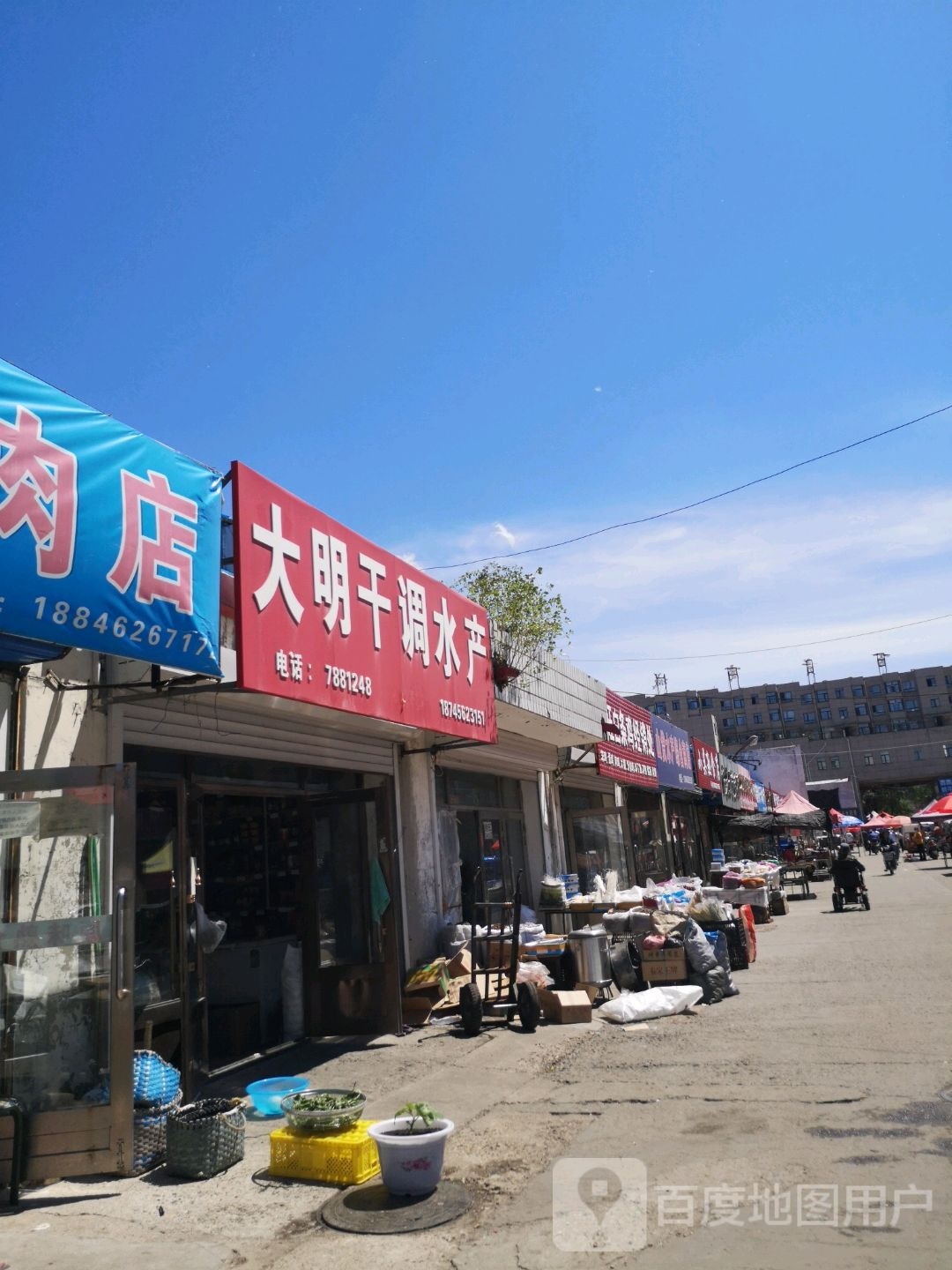 大明干调水产
