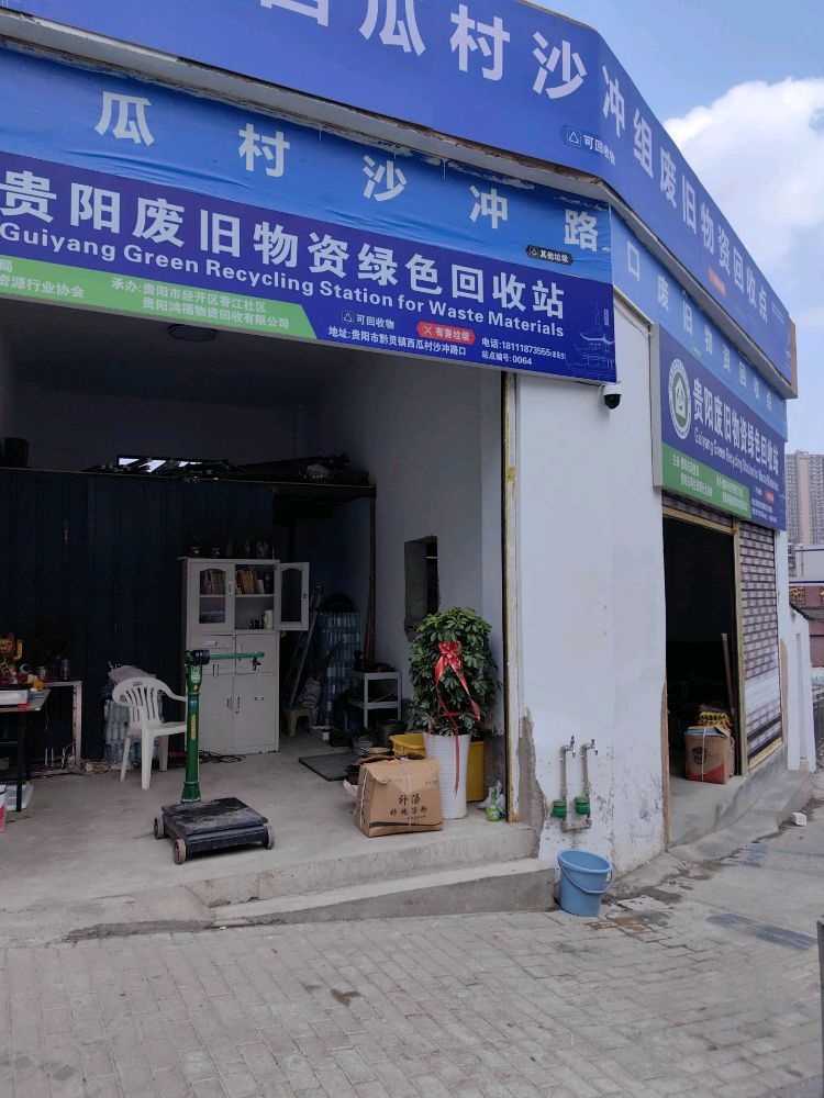 贵阳废旧物资绿色回收站