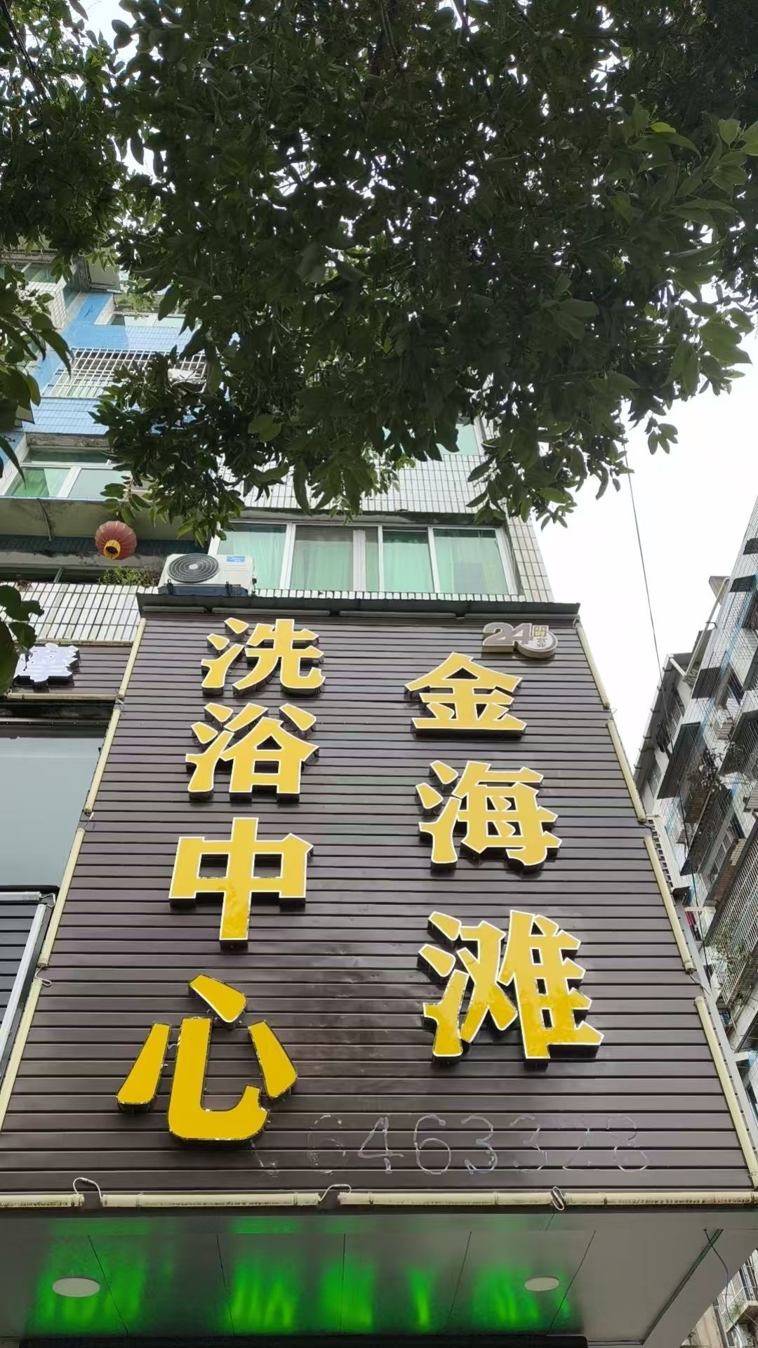 金海滩洗浴中心
