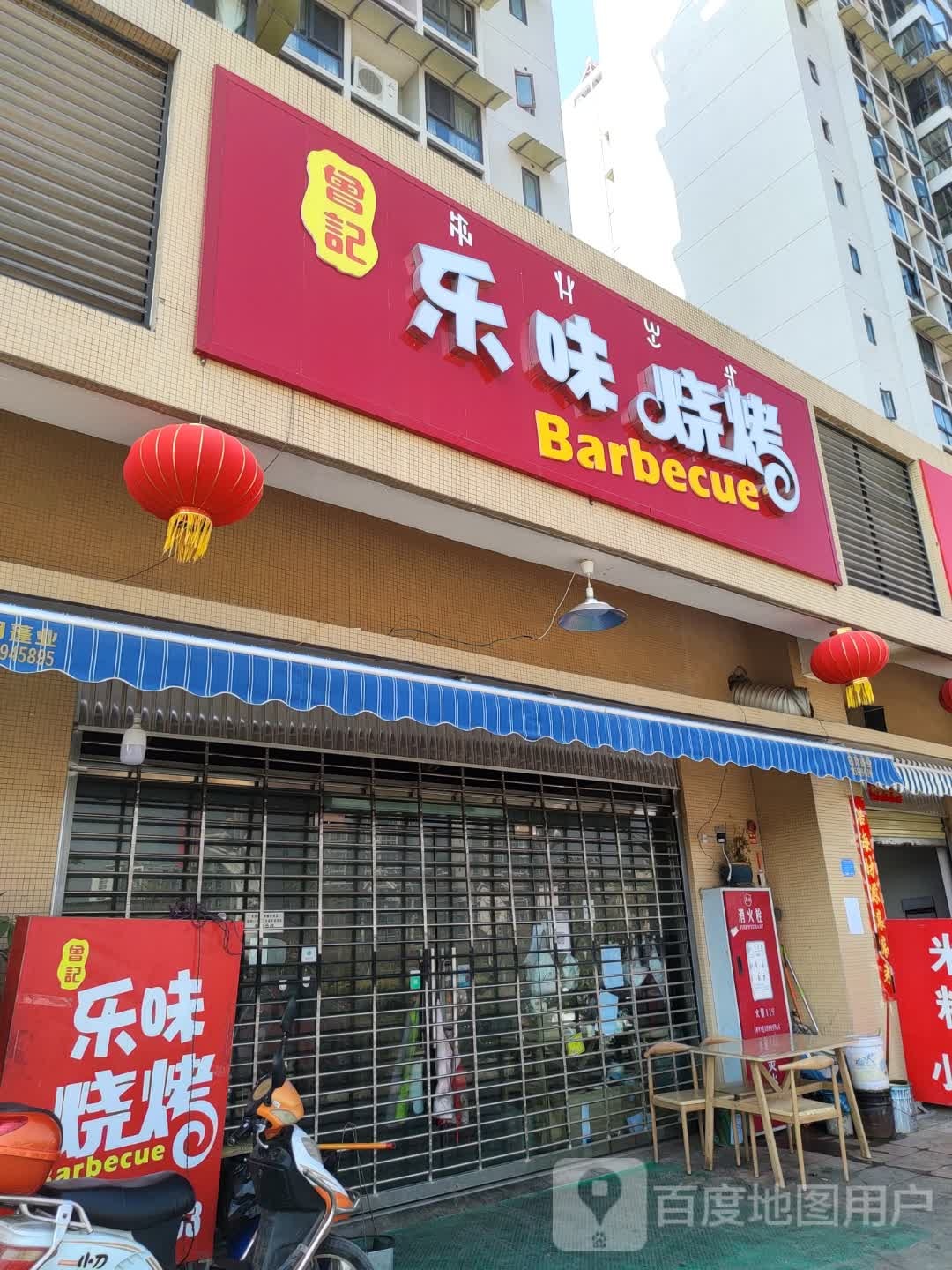 乐味烤烧