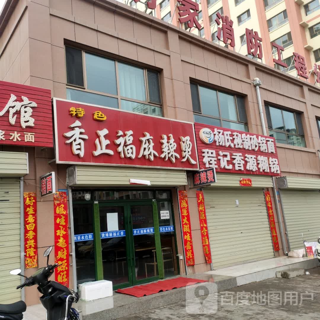 香正服麻辣烫(福泽华庭店)