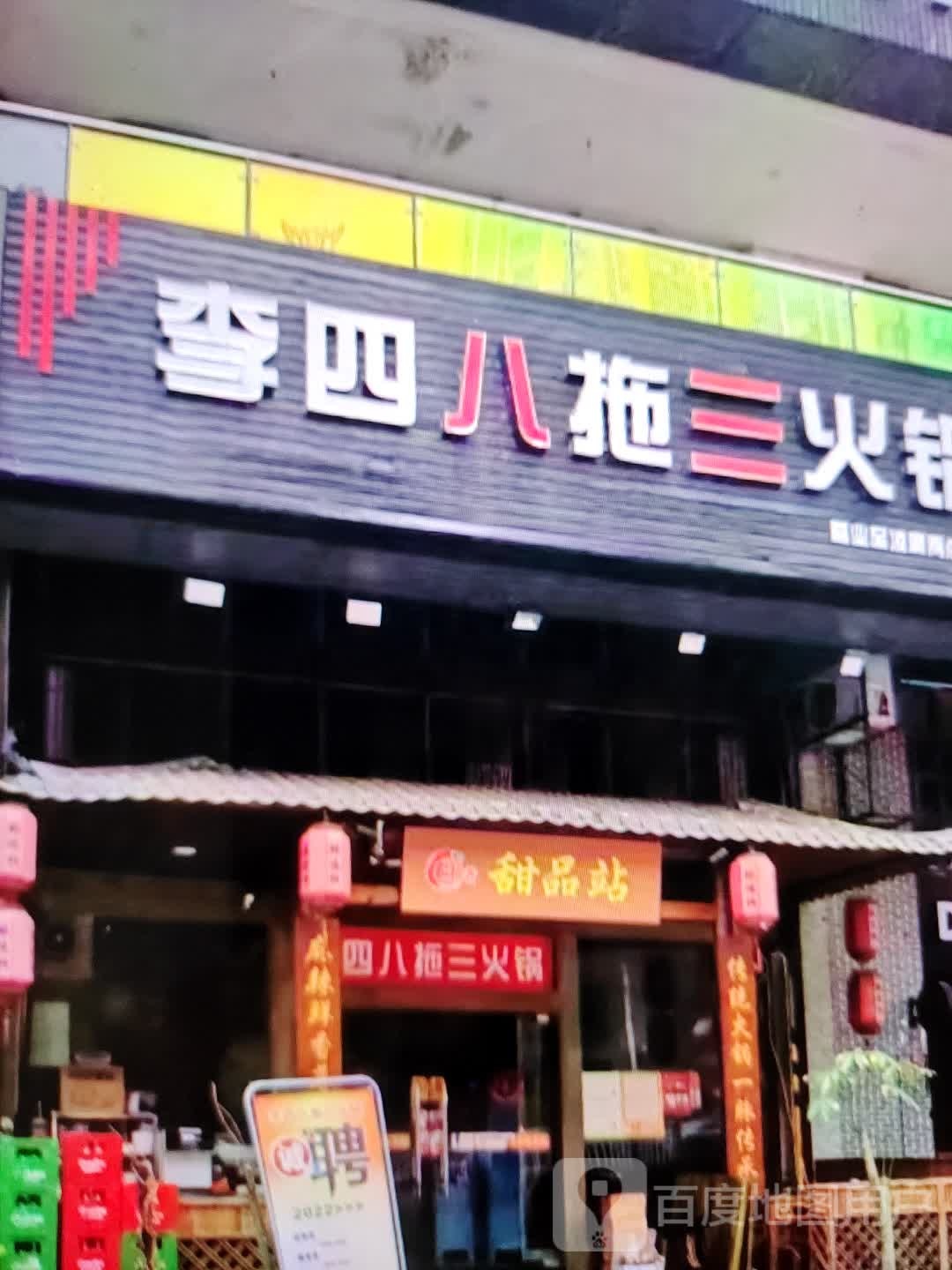 李四八拖山火锅(铜陵吾悦广场翠湖二路店)