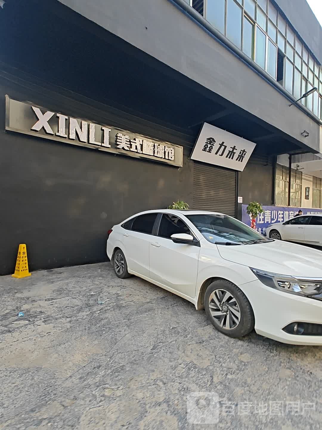XINLI美式篮球馆