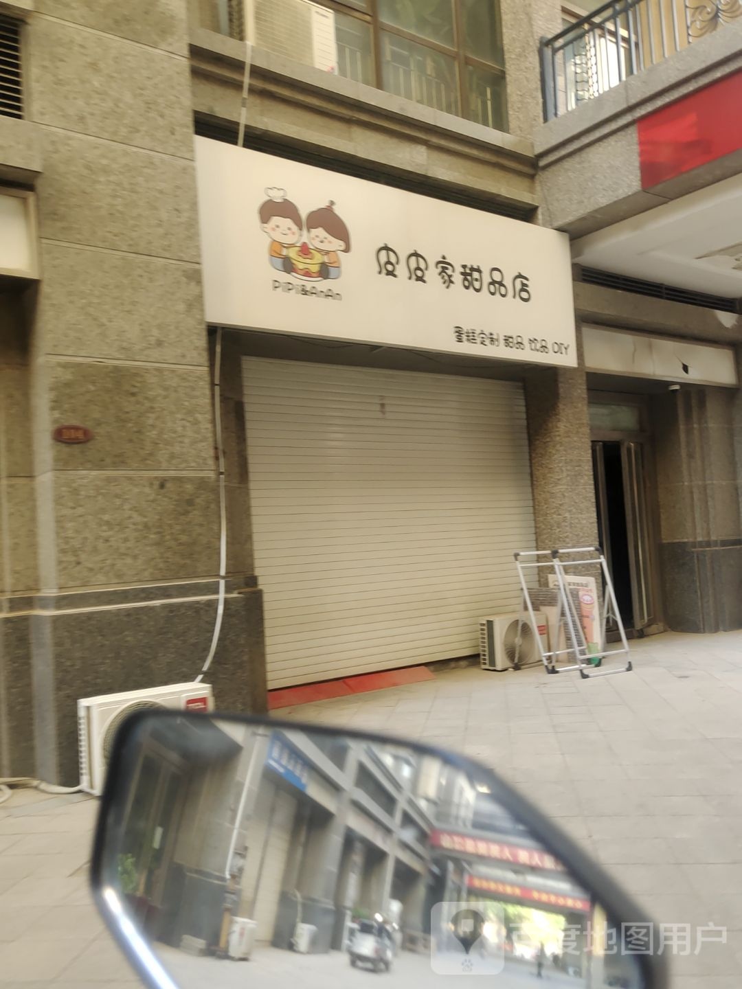 皮皮家甜品店