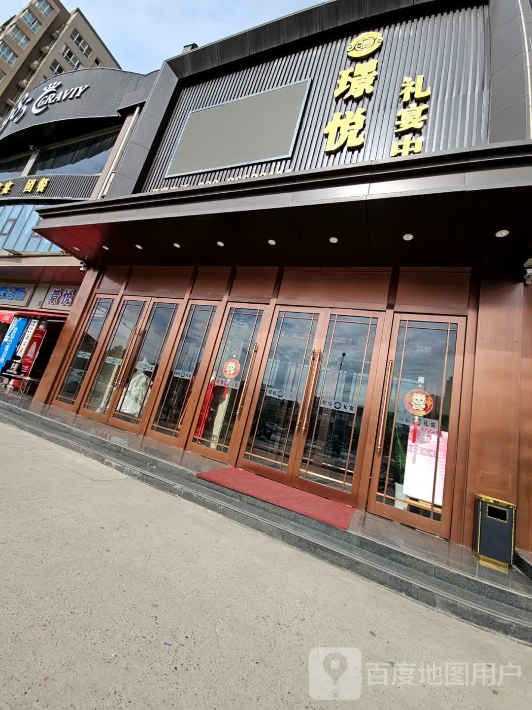 璟悦礼宴·宴会厅(阳光假日小区店)