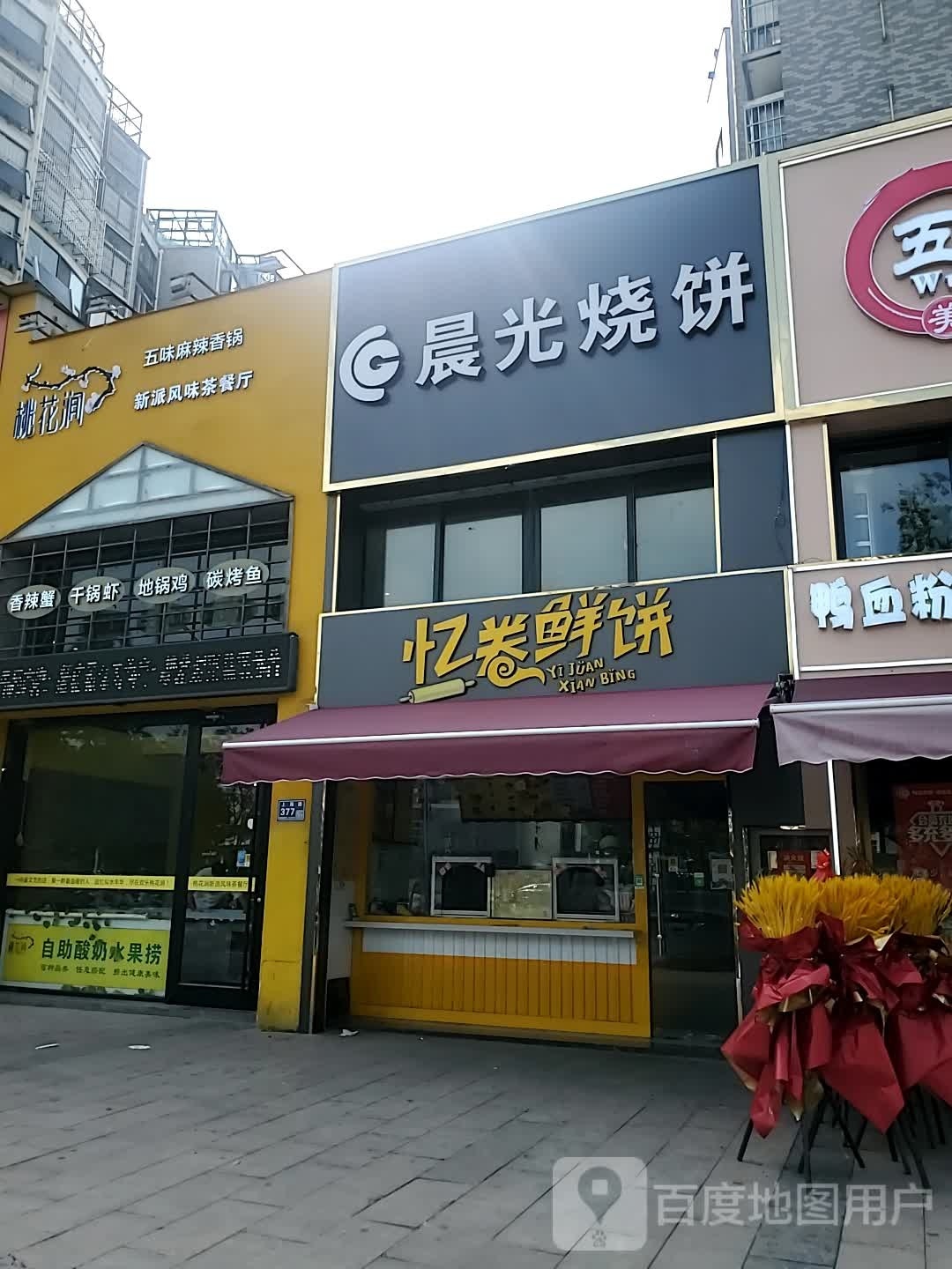 忆卷鲜饼(清华·名仕园店)