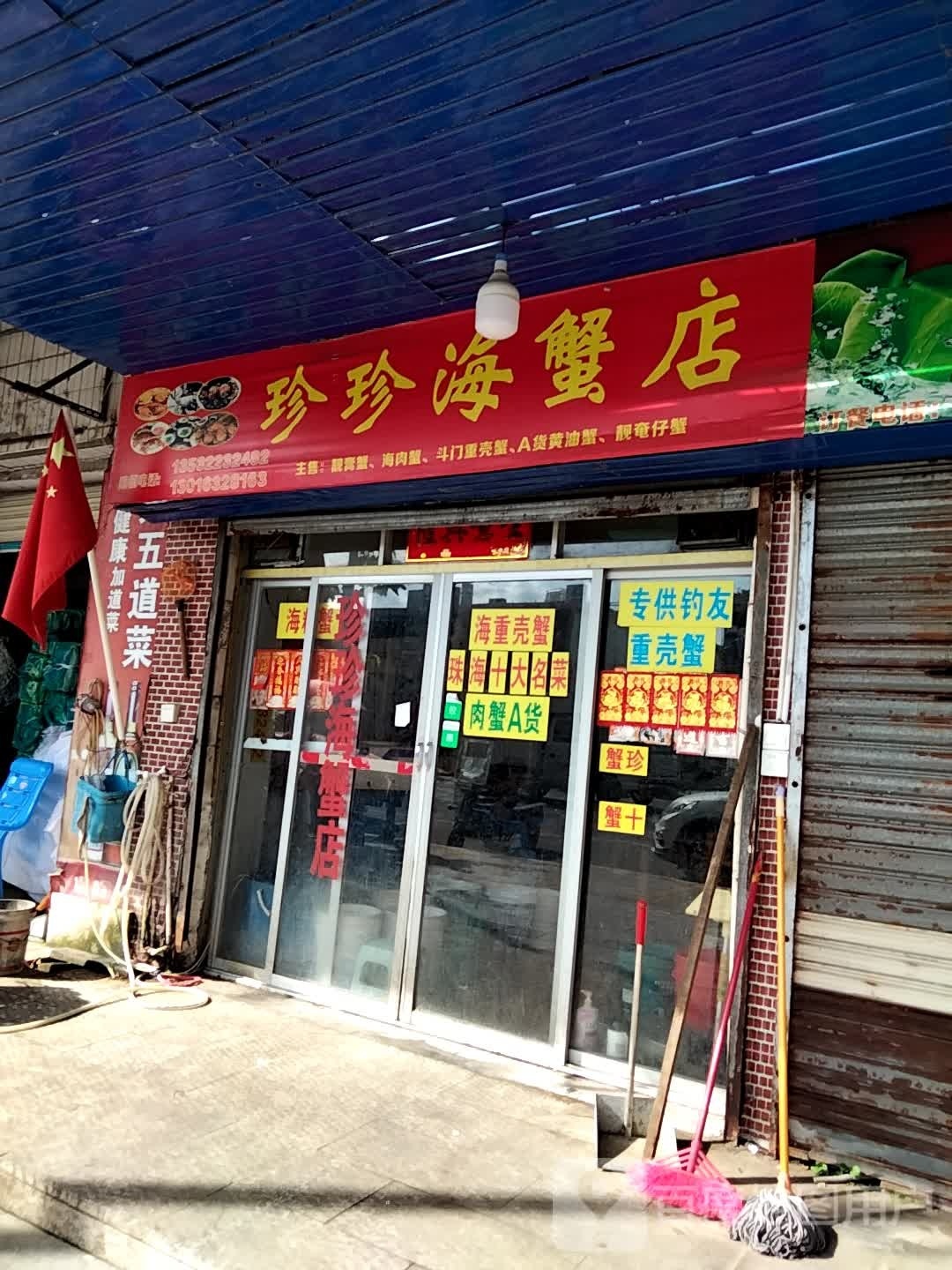 珍珍海蟹店