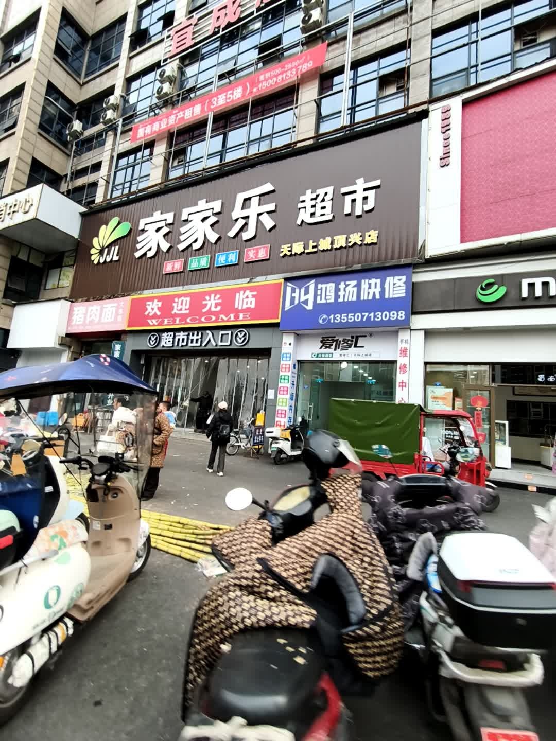 爱修汇·鸿扬快修(天际上城店)