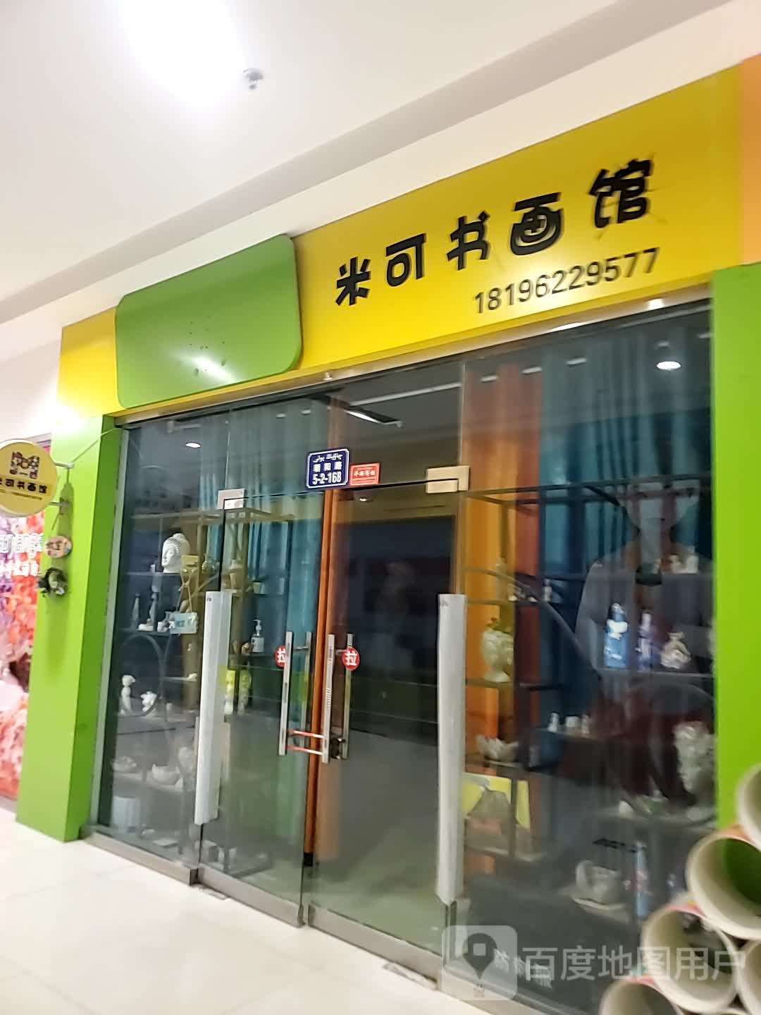 米可书画管(库尔勒汇嘉时代广场朝阳店)