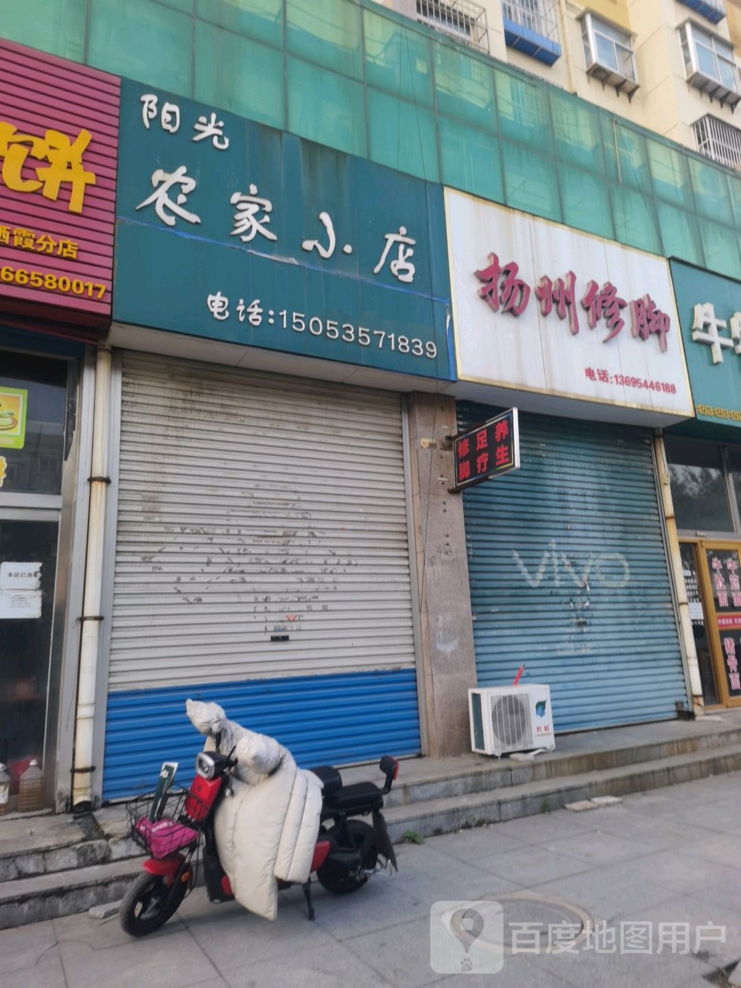 扬州修脚(电业路店)