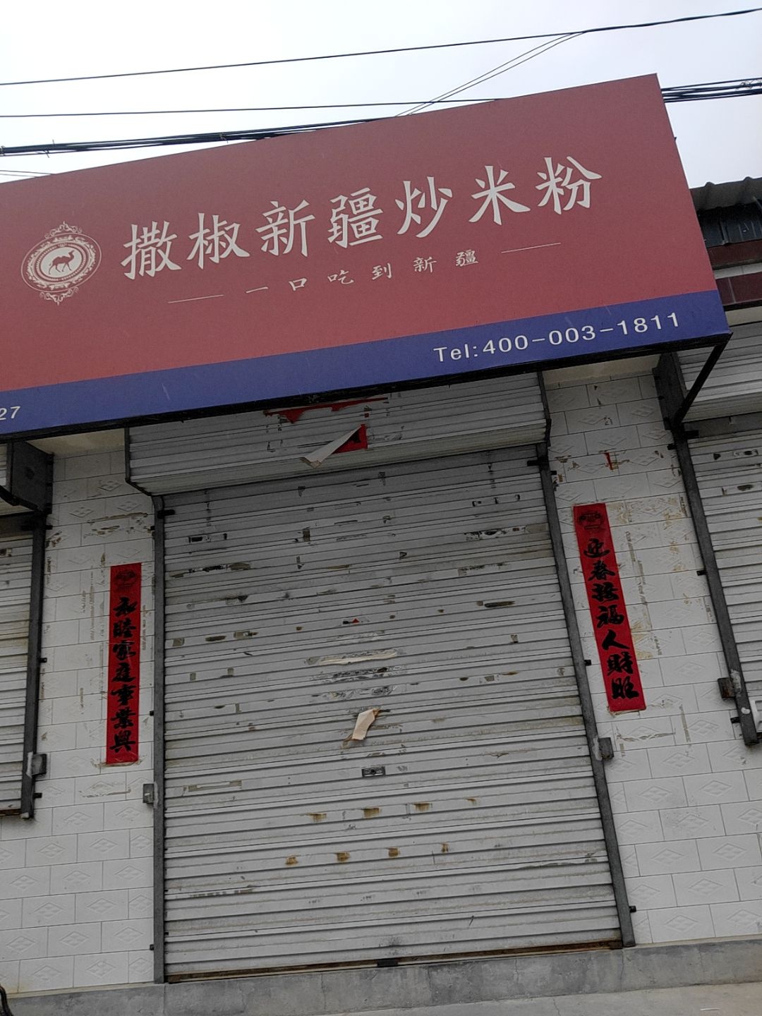 新疆炒米粉(小南街店)