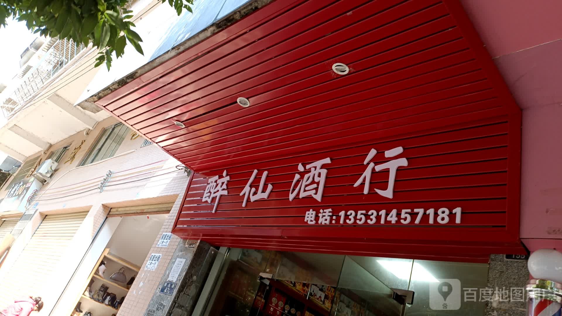 醉仙酒行