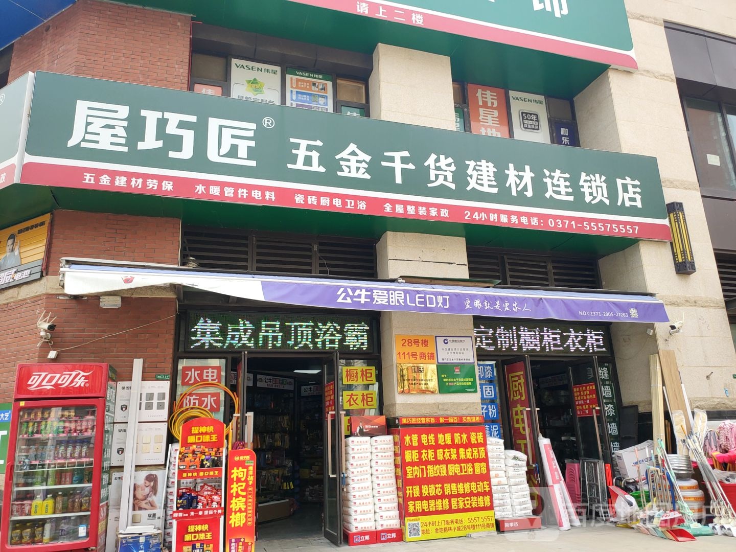 屋巧匠五金千货建材连锁店