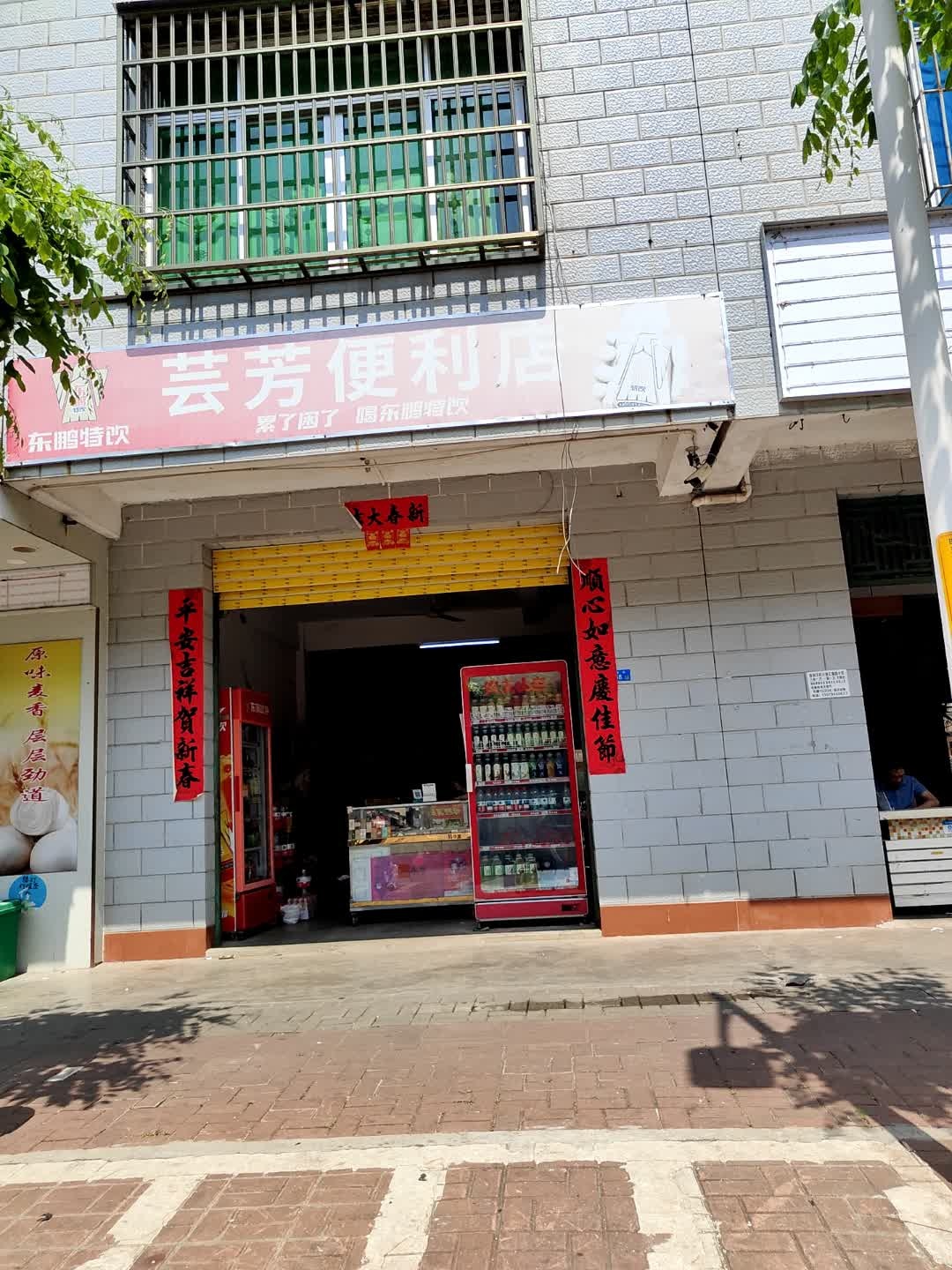 芸芳便利店