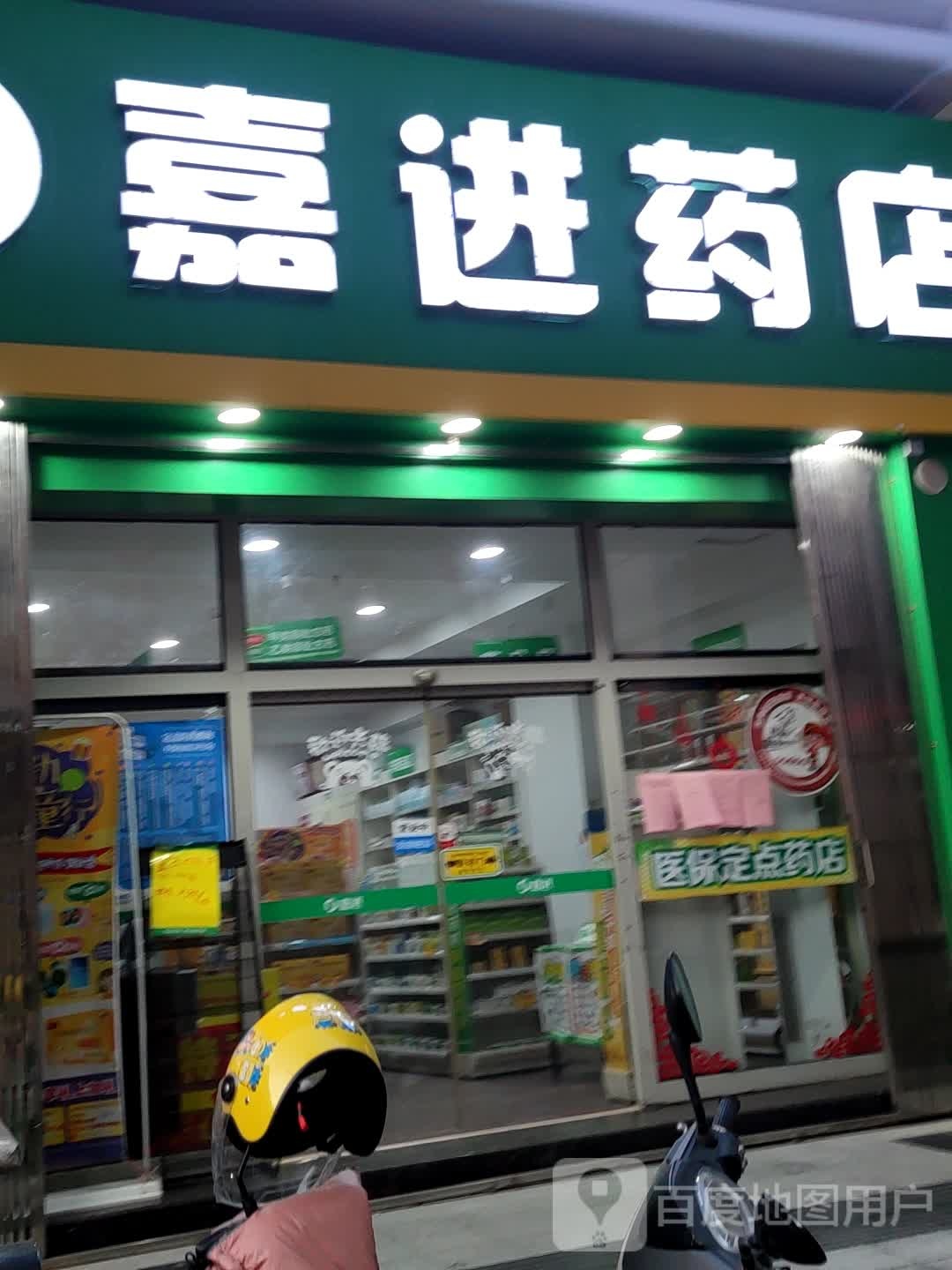 嘉进药店(安平店)