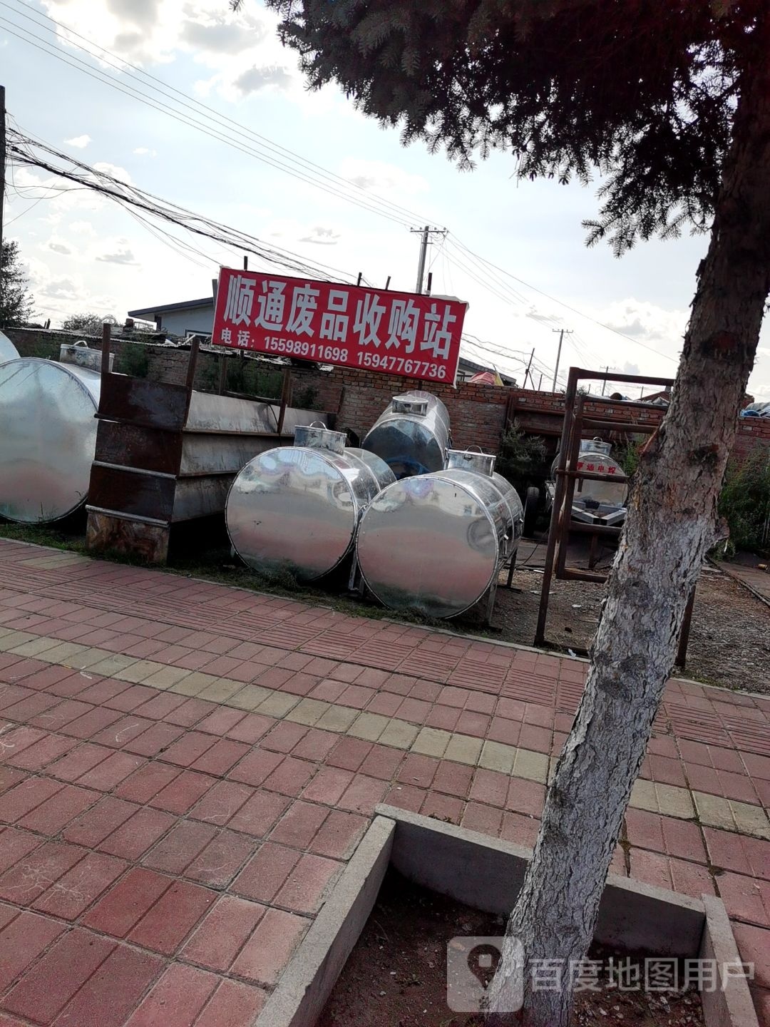 顺通废品收购站