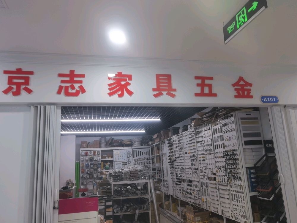 京志家具五金