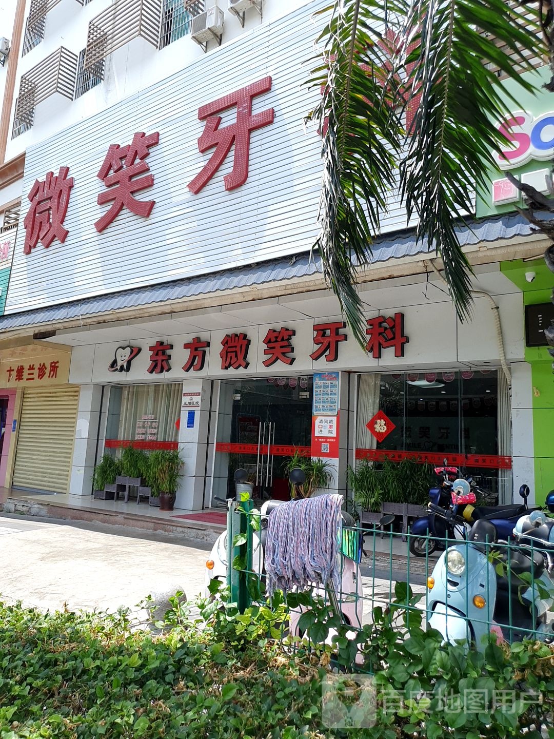 微笑牙科(东方店)