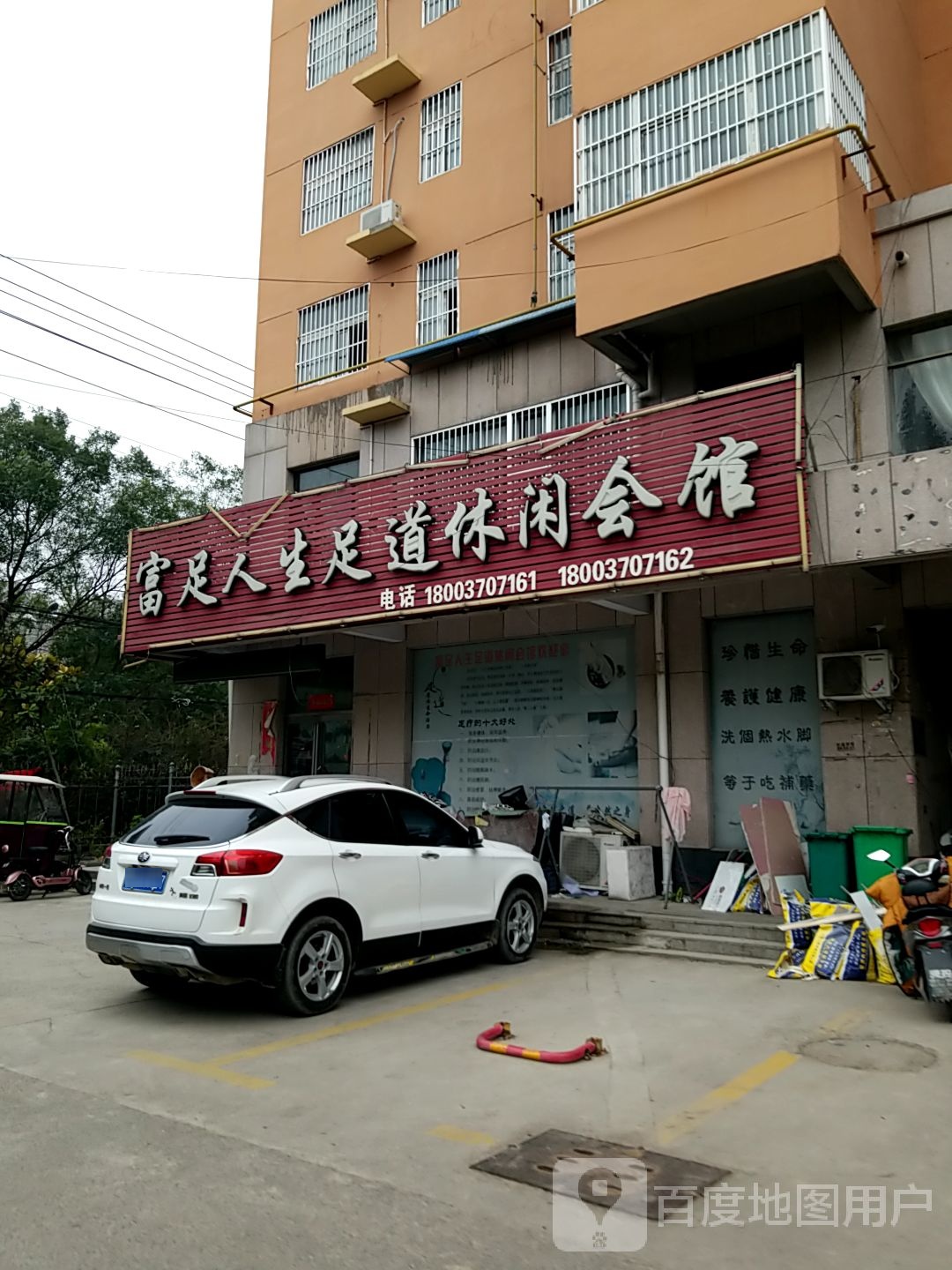 富足人生足道会馆