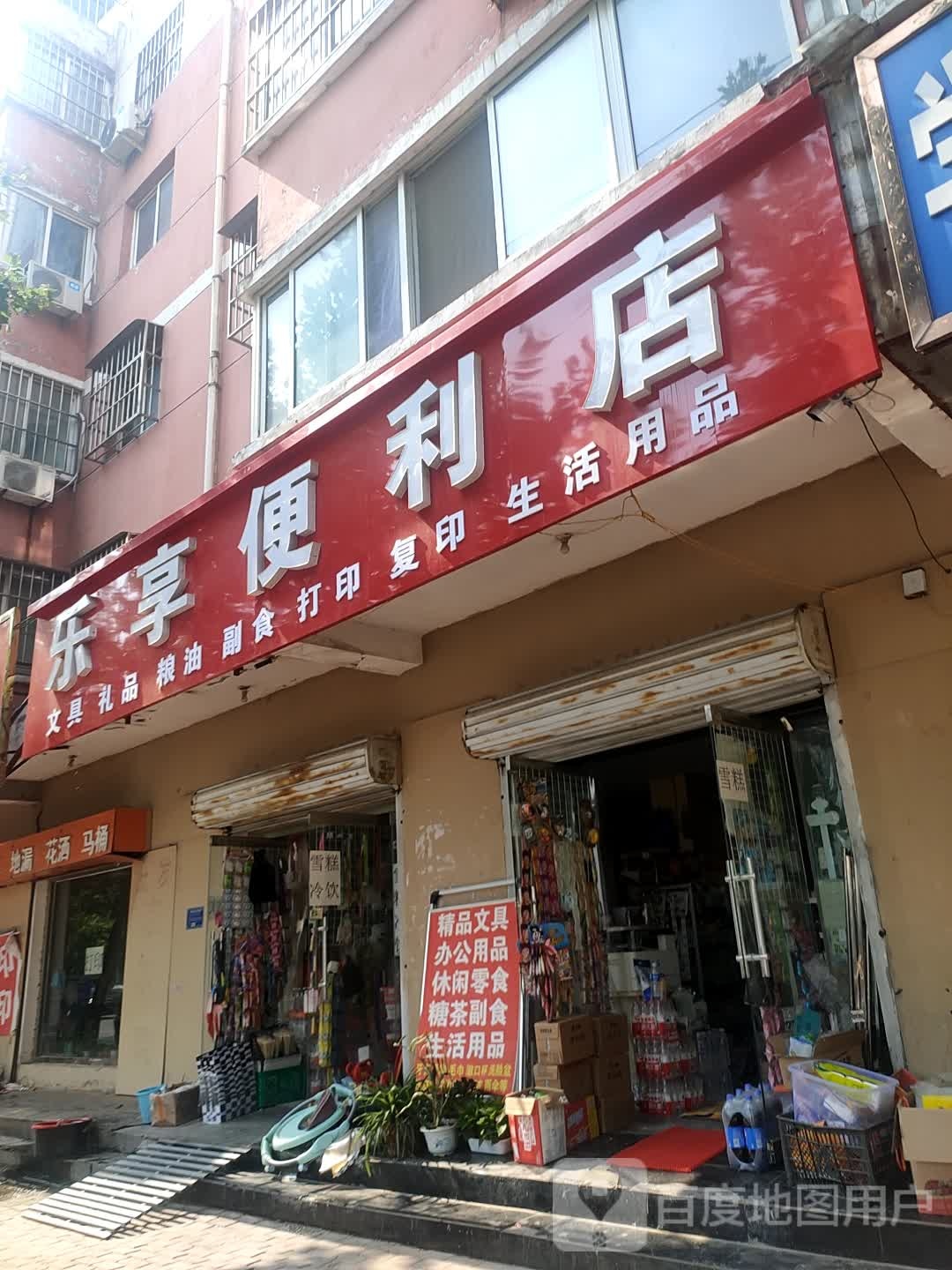 乐享便利店(彭艾街店)