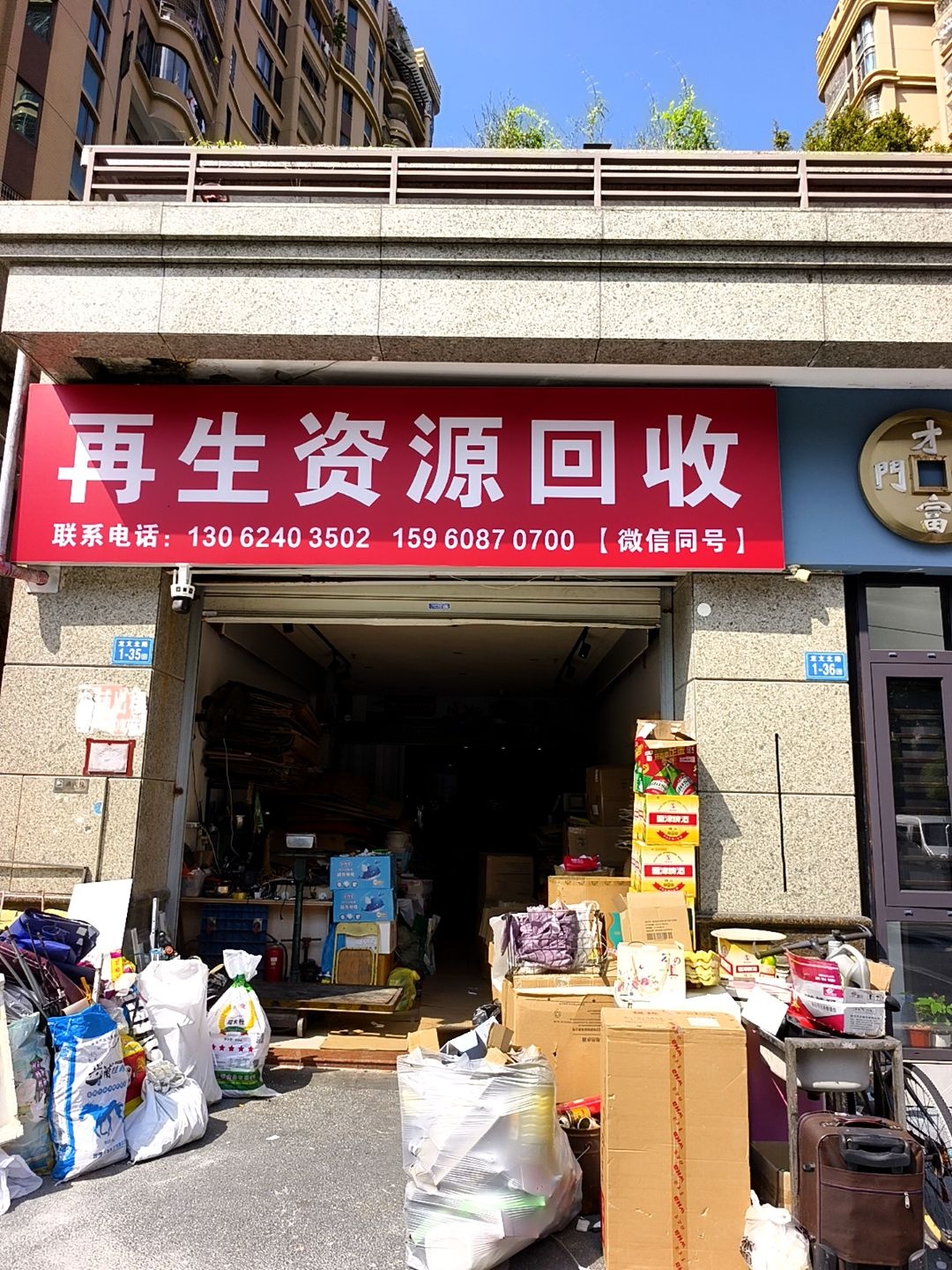 易昌再生资源回收店