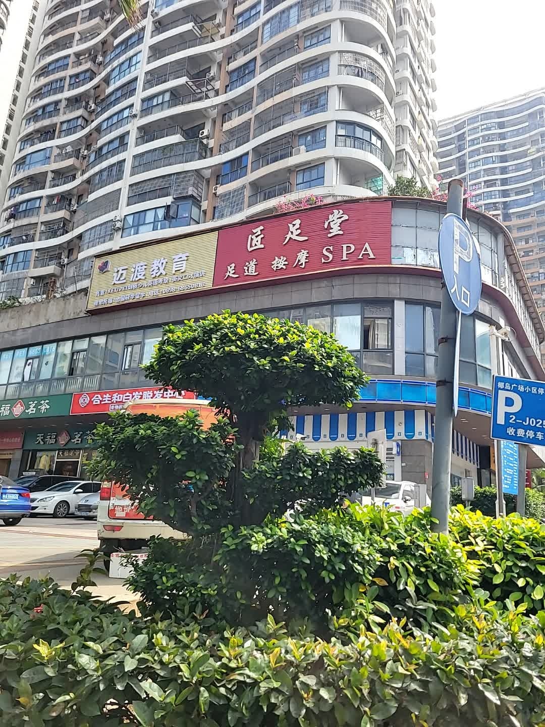 匠足堂足道·按摩·SPA(友谊阳光城店)