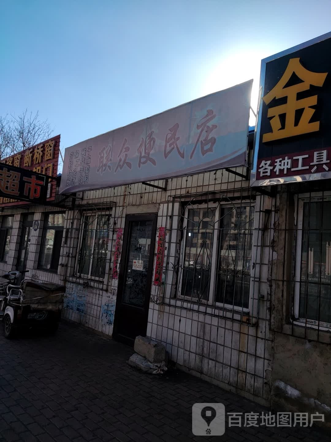 联众便民店