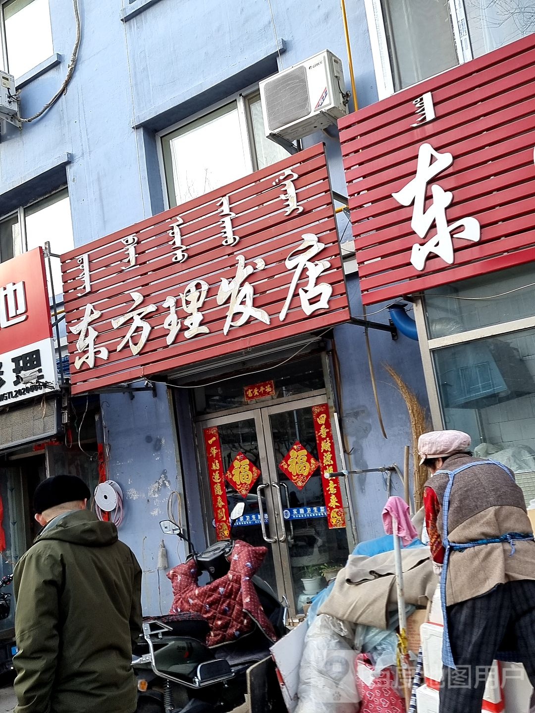 东方理发店
