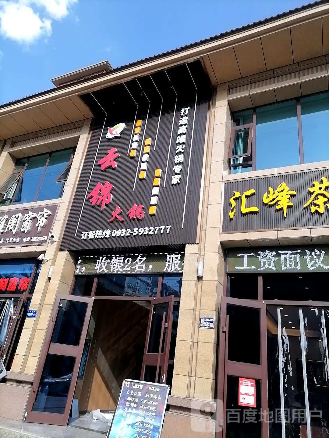云锦火锅