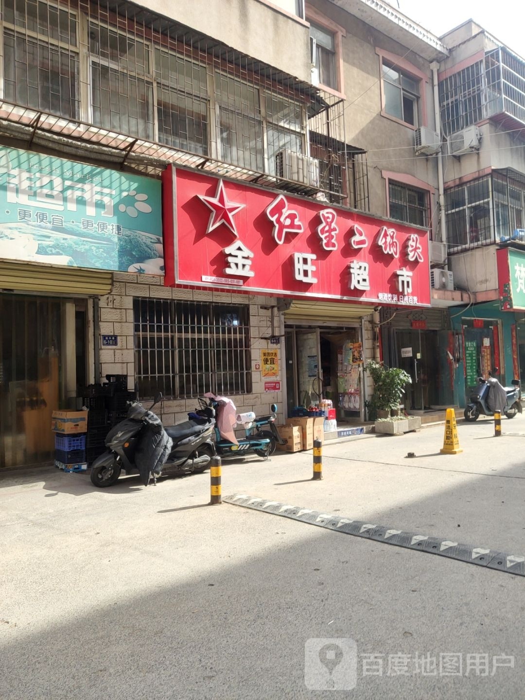 荥阳市金旺超市(裕丰巷店)