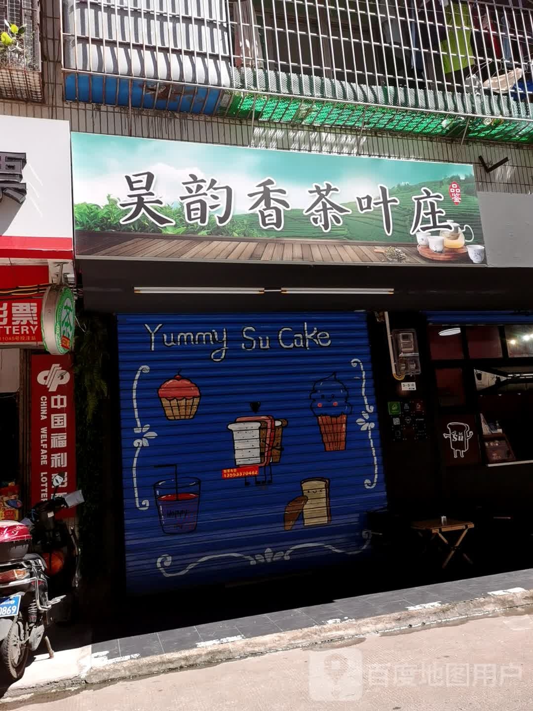 昊韵香茶叶庄